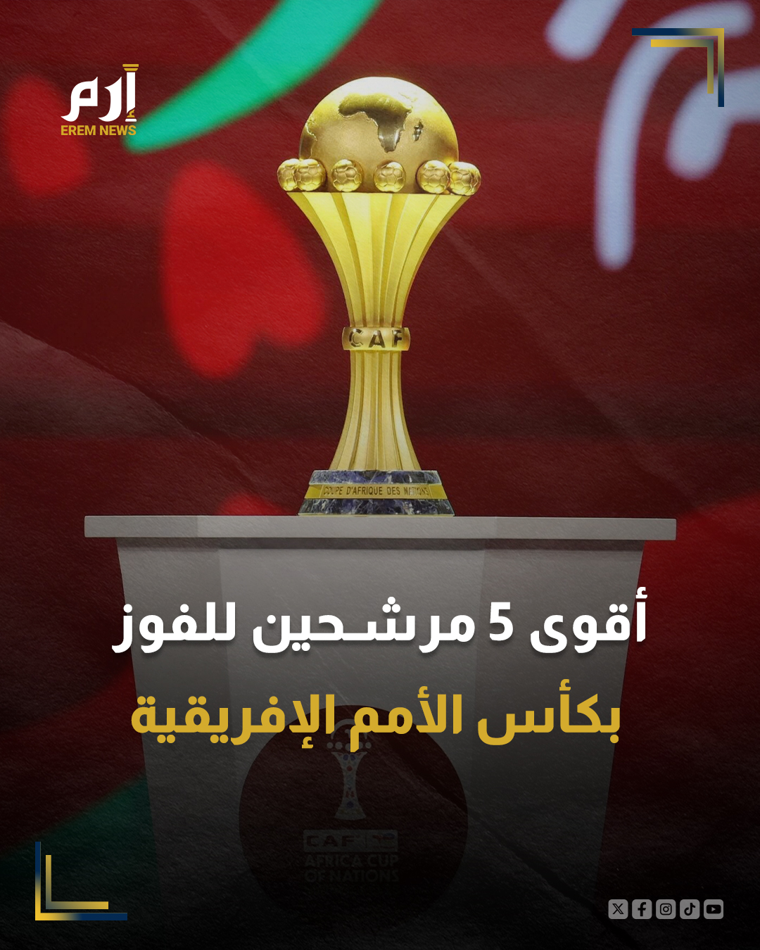 تنطلق اليوم الأحد صافرة البداية لنهائيات كأس الأمم الإفريقية 2025 في المغرب. عرسٌ كروي يمتد حتى 18 يناير 2026، ويعد بالكثير من الإثارة في ظل تواجد نخبة من ألمع نجوم الملاعب الأوروبية.. فمن هم الأقرب لمعانقة الذهب؟ تعرف على أبرز المرشحين. 