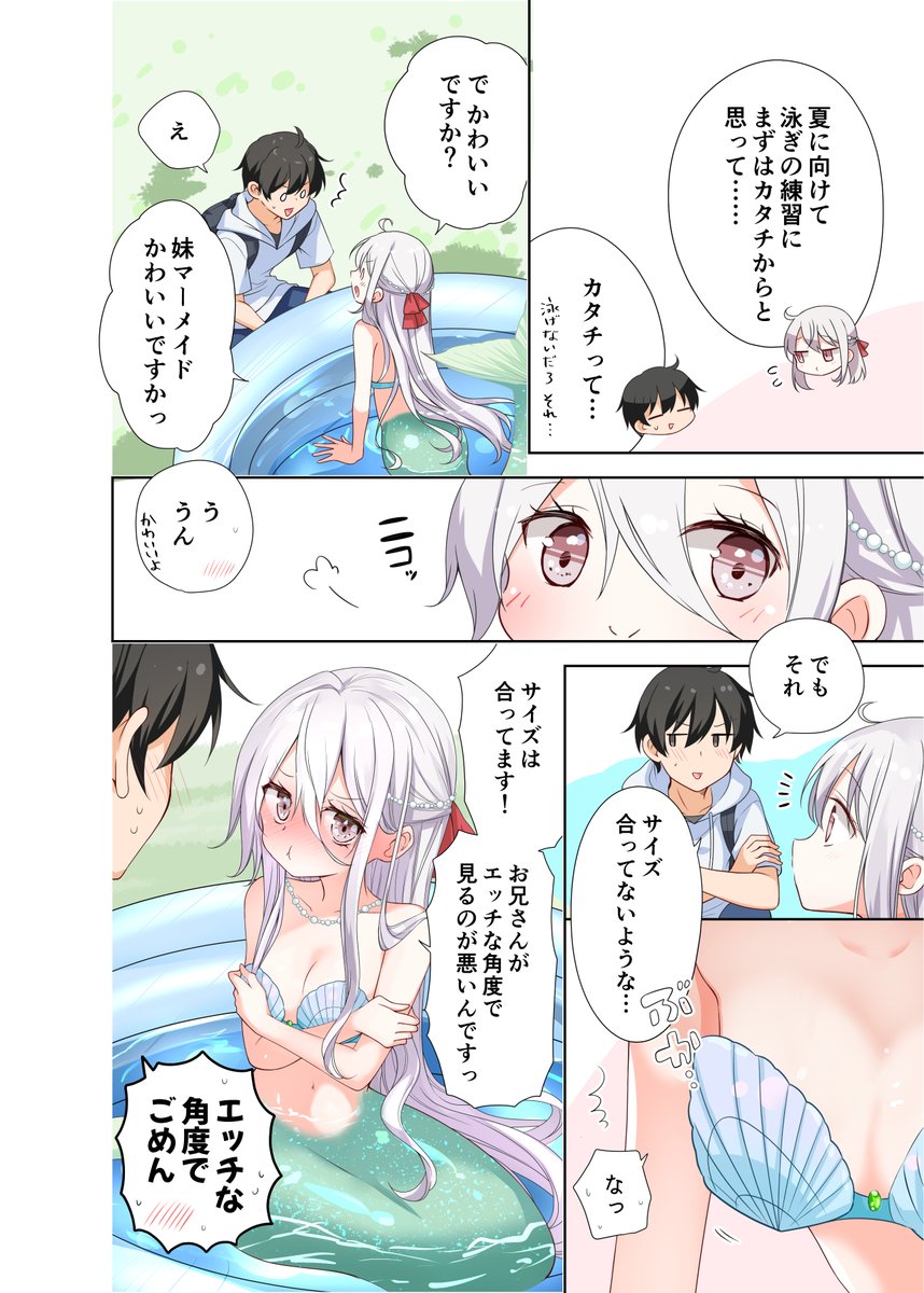 マーメイド妹ちゃん(2/3) 