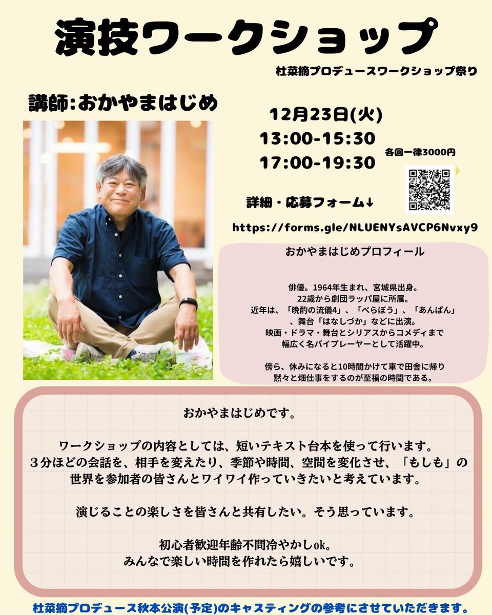 杜菜摘プロデュースワークショップ祭り
１日目、演出助手の仕事とは？
終了致しました☺️
ご参加ありがとうございました✨

こちらのワークショップまだご参加可能です！身体表現ワークショップは本日23:59までにお申し込みください😊

詳細・応募フォーム↓
forms.gle/NLUENYsAVCP6Nv…