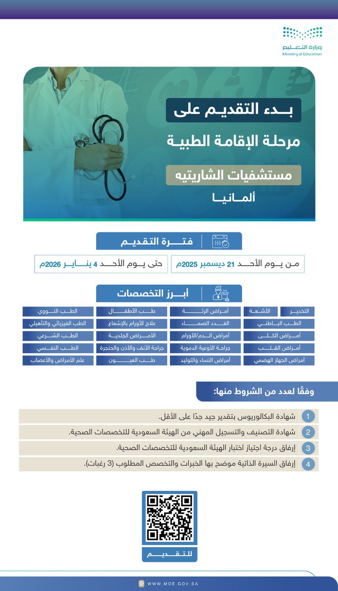 moe_gov_sa's tweet image. #وزارة_التعليم تُعلن بدء التقديم على مقاعد الابتعاث لمرحلة الإقامة الطبية في مستشفيات الشاريتيه بألمانيا، وذلك ضمن مسار الاتفاقيات الصحية. 

للتقديم: 

safeer2.moe.gov.sa/Portal