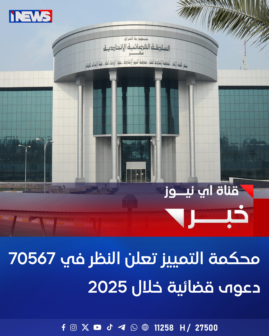 محكمة التمييز تعلن النظر في 70567 دعوى قضائية خلال 2025 #اي_نيوز 