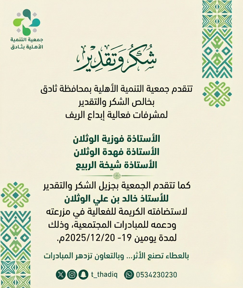 t_thadiq's tweet photo. تتقدّم جمعية التنمية الأهلية بمحافظة ثادق بالشكر والتقدير للمشرفات على فعالية إبداع الريف:
🔸الأستاذة فوزية الوثلان
🔸الأستاذة فهدة الوثلان
🔸الأستاذة شيخة الربيع
وكل الشكر والتقدير 💫للأستاذ خالد بن علي الوثلان على استضافته الكريمة لفعاليات المزرعة النسائية، ودعمه للمبادرات المجتمعية .
#إبداع_الريف  #المزرعة_النسائية
#جمعية_التنمية_الأهلية_بثادق