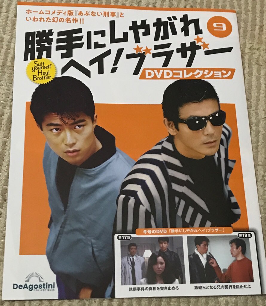 勝手にしやがれヘイ！ブラザー No.1,2,3 勝手にしやがれ ヘイ！ブラザーDVDコレクション9号。 本編は17話、18話