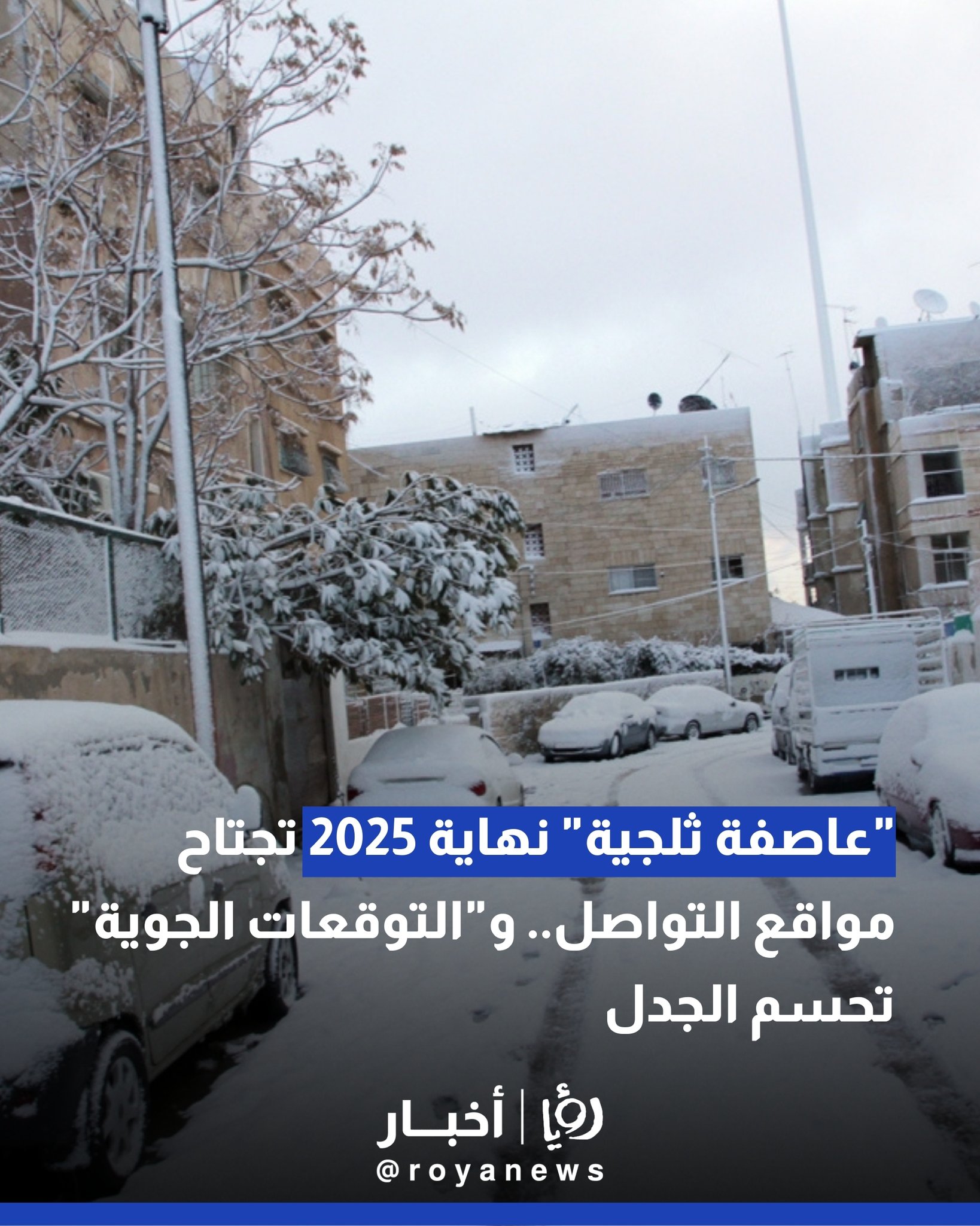 "عاصفة ثلجية" نهاية 2025 تجتاح مواقع التواصل.. و"التوقعات الجوية" تحسم الجدل 