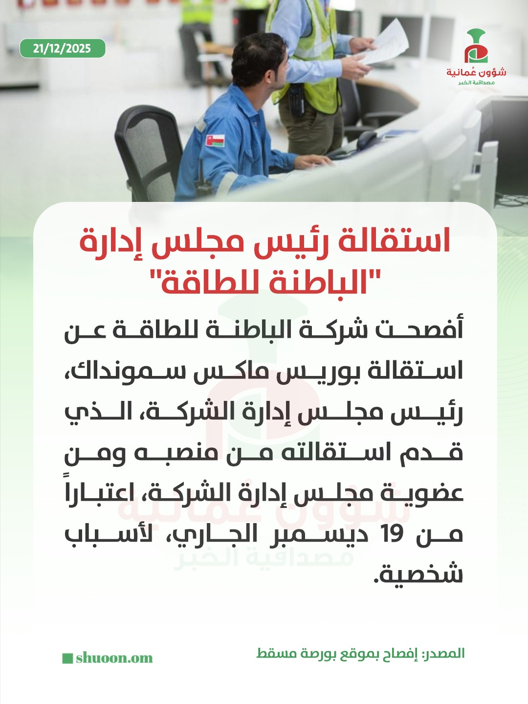 شؤون عُمانية| استقالة رئيس مجلس إدارة الباطنة للطاقة لأسباب شخصية 