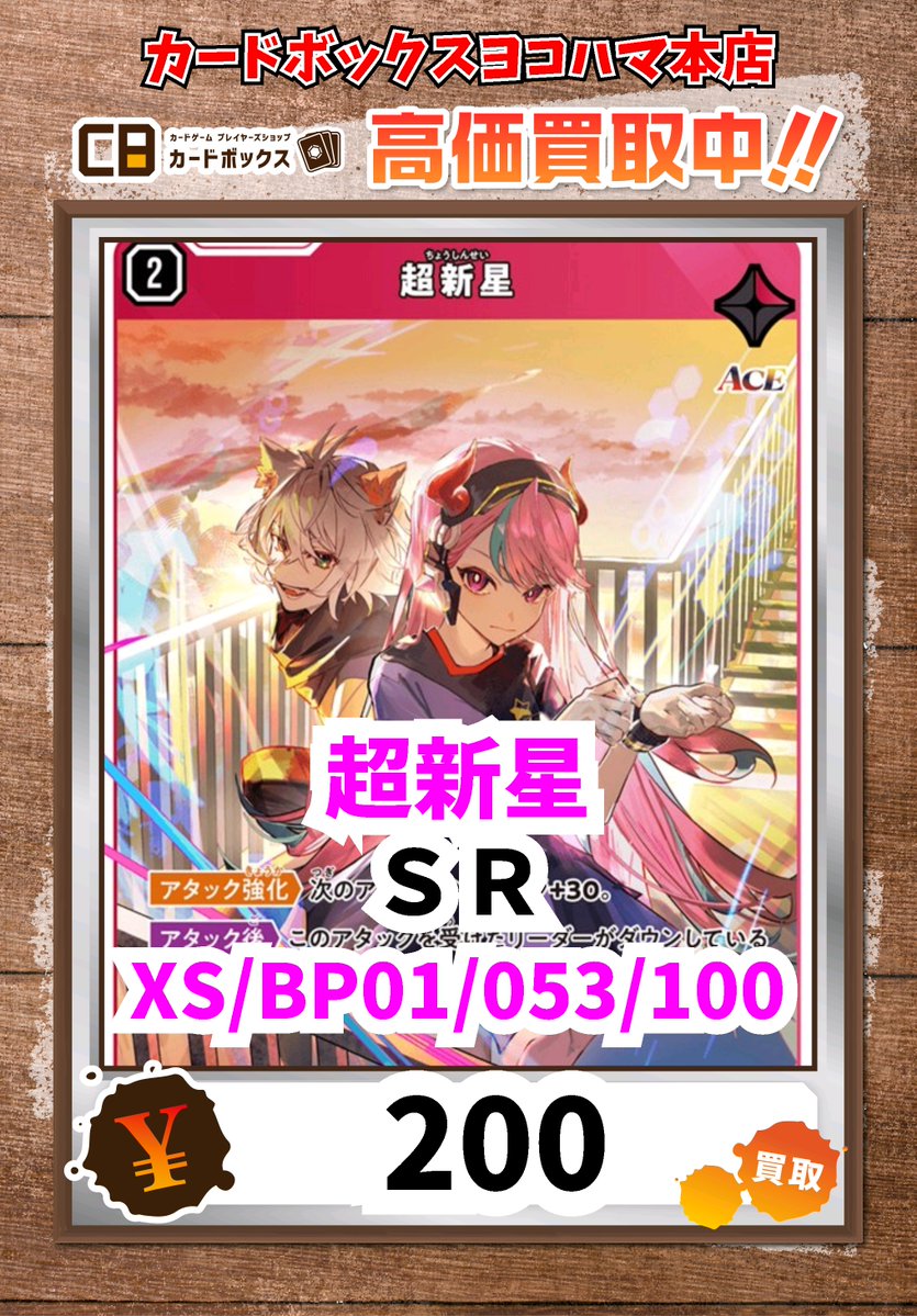 Xross Stars買取情報！ 超新星 SR 200 #カードボックスヨコハマ本店