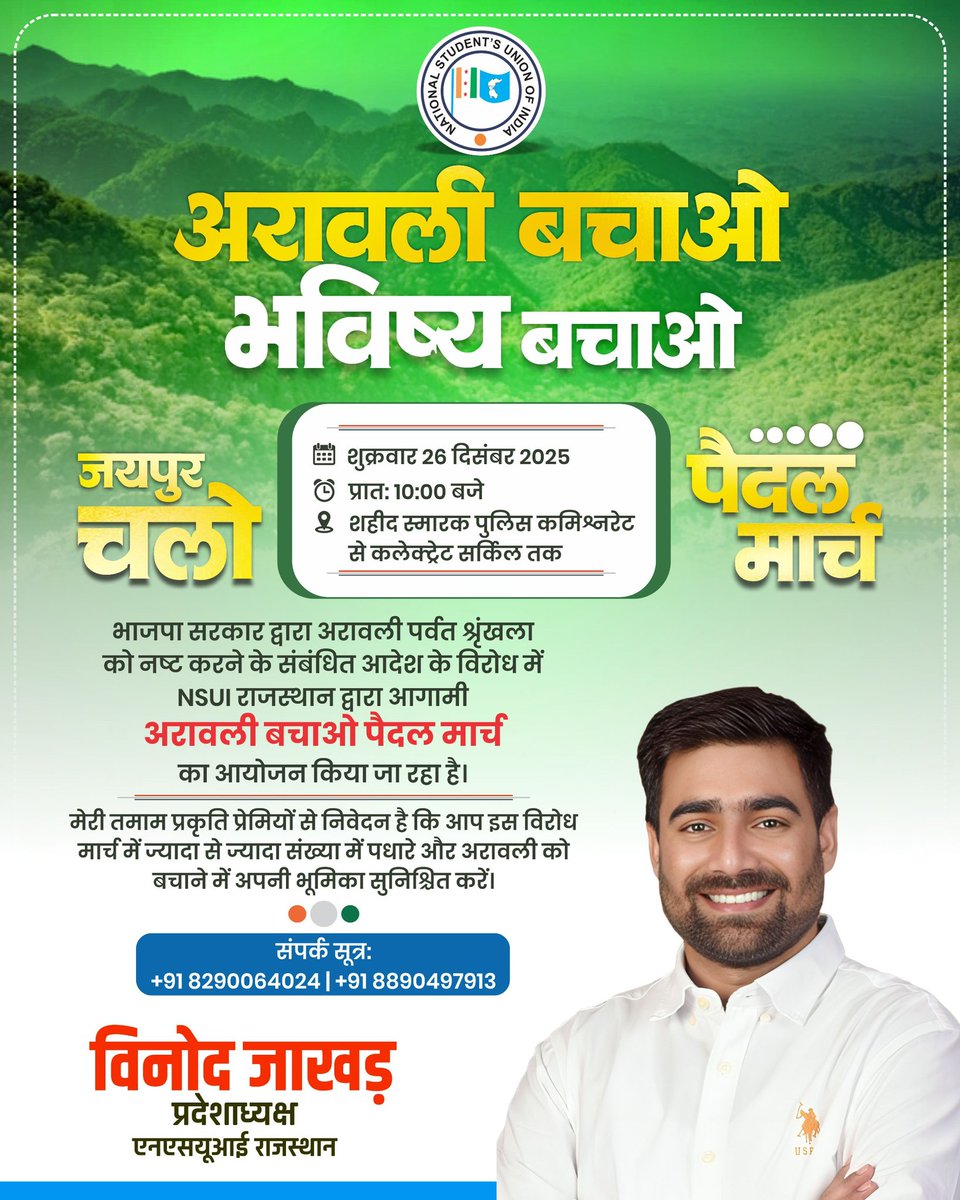 “अरावली बचाओ, भविष्य बचाओ!”

बीजेपी सरकार द्वारा अरावली पर्वत श्रृंखला को नष्ट करने से संबंधित आदेश के विरोध में NSUI राजस्थान द्वारा ‘अरावली बचाओ पैदल मार्च’ का आयोजन किया जा रहा है।

🗓️ दिनांक: 26 दिसंबर 2025
⏰ समय: प्रातः 10 बजे
📌 मार्ग: शहीद स्मारक पुलिस कमिश्नरेट से