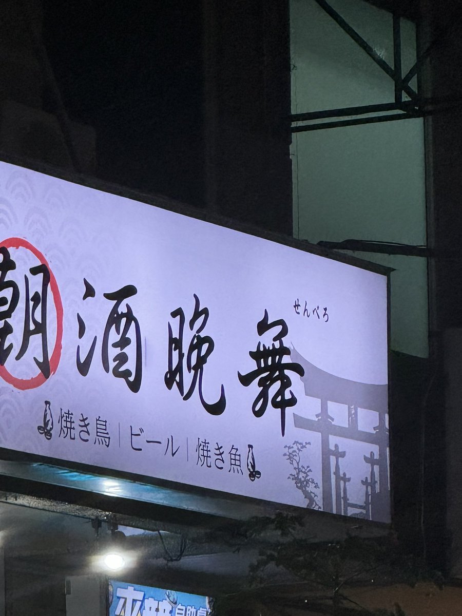 台湾にせんべろあったけど、1000台幣なら別に安くはないんだよな…