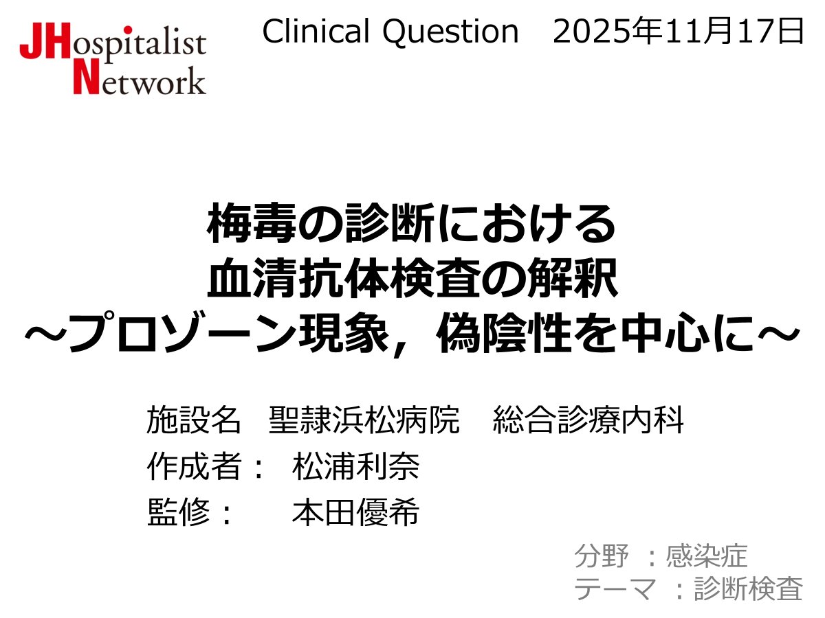 当科スタッフ松浦が作成したスライドがJHN CQで公開されました！ 「梅毒の診断における血清抗体検査の解釈〜プロゾーン現象，偽陰性を中心に〜」  臨床的に梅毒！と思ったのにRPR陰性…そんなときはプロゾーン現象の可能性を考える必要があります。 https://t.co/WmgaEAyXnv