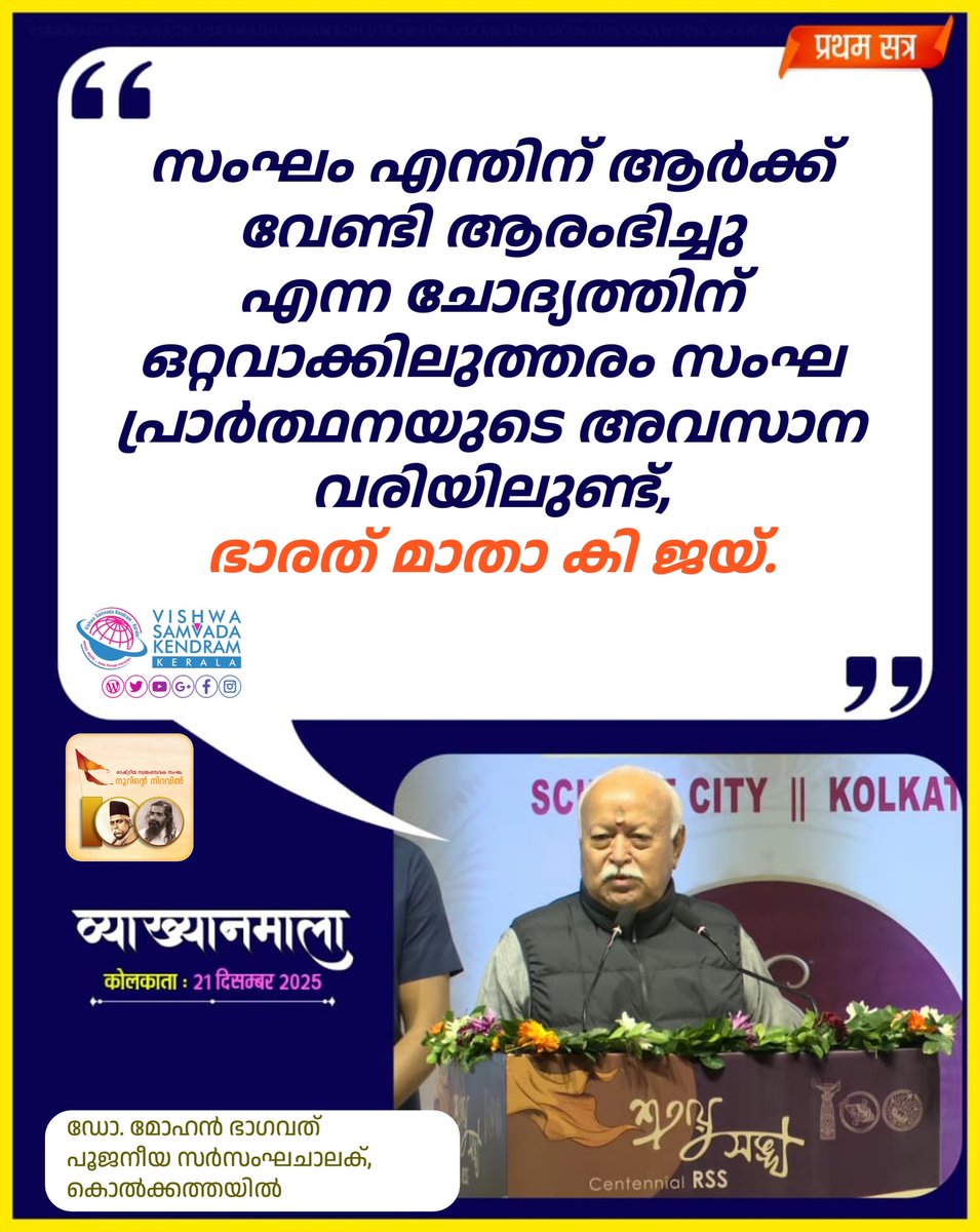 vskkerala's tweet photo. സംഘം എന്തിന് ആർക്ക് വേണ്ടി ആരംഭിച്ചു എന്ന ചോദ്യത്തിന് ഒറ്റവാക്കിലുത്തരം സംഘ പ്രാർത്ഥനയുടെ അവസാന വരിയിലുണ്ട്, ഭാരത് മാതാ കി ജയ്.

ഡോ. മോഹൻ ഭാഗവത്
പൂജനീയ സർസംഘചാലക്, കൊൽക്കത്തയിൽ

#SanghYatra #RSSNewHorizons #sanghshatabdi #RSS100 #100YearsOfRSS #OnRSS #RSS_ശതാബ്ദി https://t.co/1219MEODtX