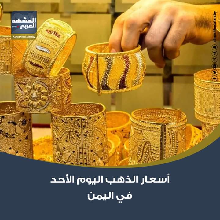 شهدت أسعار الذهب في الأسواق اليمنية داخل محلات الصاغة، اليوم الأحد، الموافق 21-12-2025، استقرارًا في بعض جرامات الذهب، وأبرزها سعر الذهب عيار 21 وأوقية الذهب. اقرأ المزيد من 