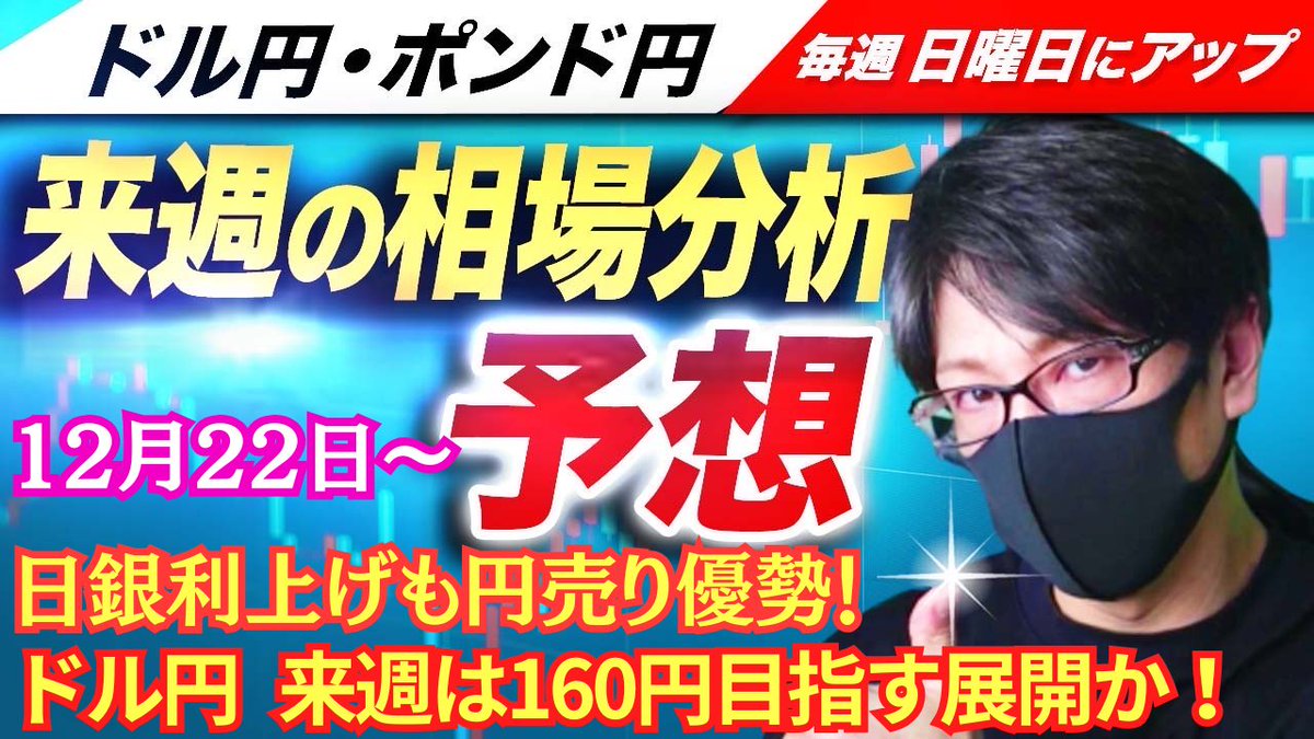 FXドル円・ポンド円｜来週の相場分析と予想（12月22日～） https://t.co/lZ9bQ2J78I 日銀利上げも円売り強まる！円安が継続で ドル円再び160円台も！！為替介入は！？ リポスト・コメントの応援ありがとうございます🙇‍♂️🙇‍♂️ ※平日17時からのライブ配信では ...