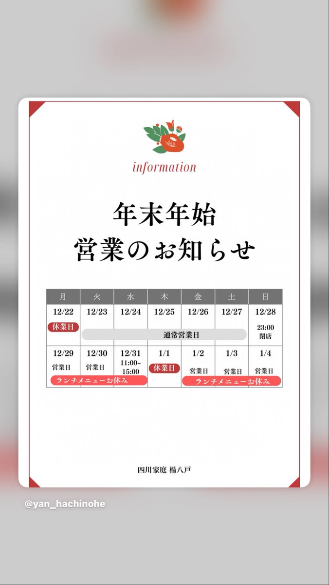 こんにちは 楊八戸です。

年末年始の営業日のお知らせです。

年内は23日(火)から休まず営業致します！

ご来店、お待ちしております🙂