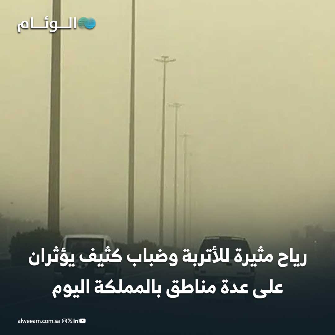 استمرار تأثير الرياح النشطة المثيرة للأتربة والغبار على مكة المكرمة والمدينة المنورة وتبوك. الفرصة مهيأة لتكون الضباب على أجزاء من مناطق الحدود الشمالية، الجوف، حائل، القصيم، الرياض والشرقية 