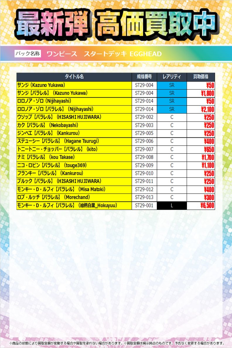 #ワンピースカード  

「スタートデッキ EGGHEAD」                 

 最新弾買取受付中です！           

※12月21日(日)14時時点の買取価格です。             

※随時価格変動がございます。           

 #買取 #トレカ #TSUTAYA田上店