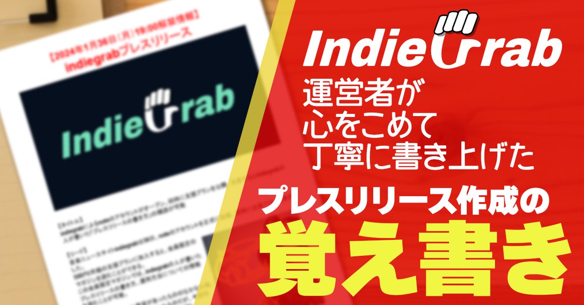 noteでもぞもぞ書いているプレスリリースに関する記事の無料公開分です。勘の良い方だとこれを読むだけで結構な質のプレスを書けると思います。

その1 - プレスリリースとは？ -（無料記事）
note.com/indiegrab/n/n9…