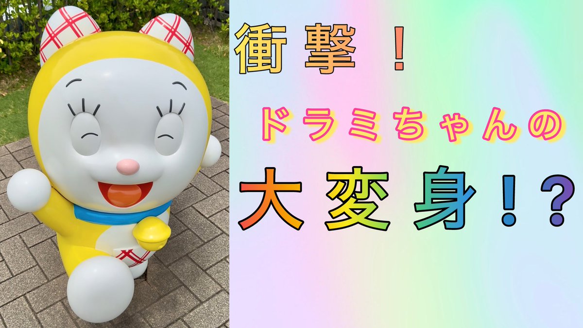 ︎︎ 【衝撃の瞬間】ドラミちゃんが大変身！？ #ドラえもん #Doraemon