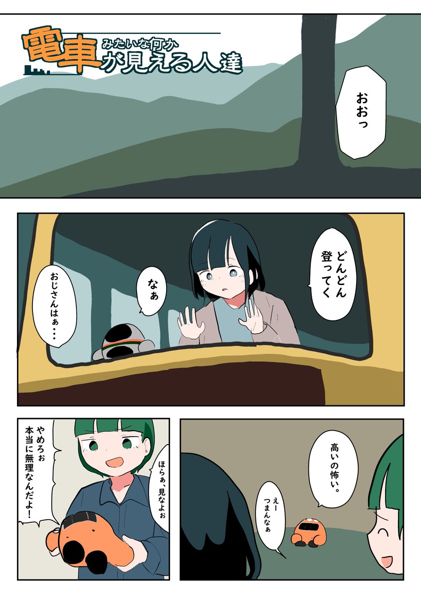 電車みたいな何かが見える人達の話【29】 | 武ぐし/ぐそくむし さんの
