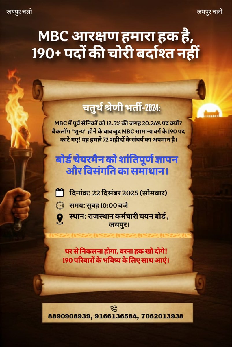 R98bki9645's tweet photo. चतुर्थ श्रेणी भर्ती MBC आरक्षण विसंगति

को लेकर आप सभी युवा 22 Dec. 2025

को #RSSB में ज्यादा से ज्यादा संख्या में पहुँचे

अध्यक्ष साहब @alokrajRSSB जी द्वारा
इंटरव्यू में कहा गया था की बोर्ड को लिखित
में विसंगति से अवगत करवाए।
बोर्ड उस पर उचित कार्यवाही करेगा।
@educationnagari https://t.co/x592a5Wlf8