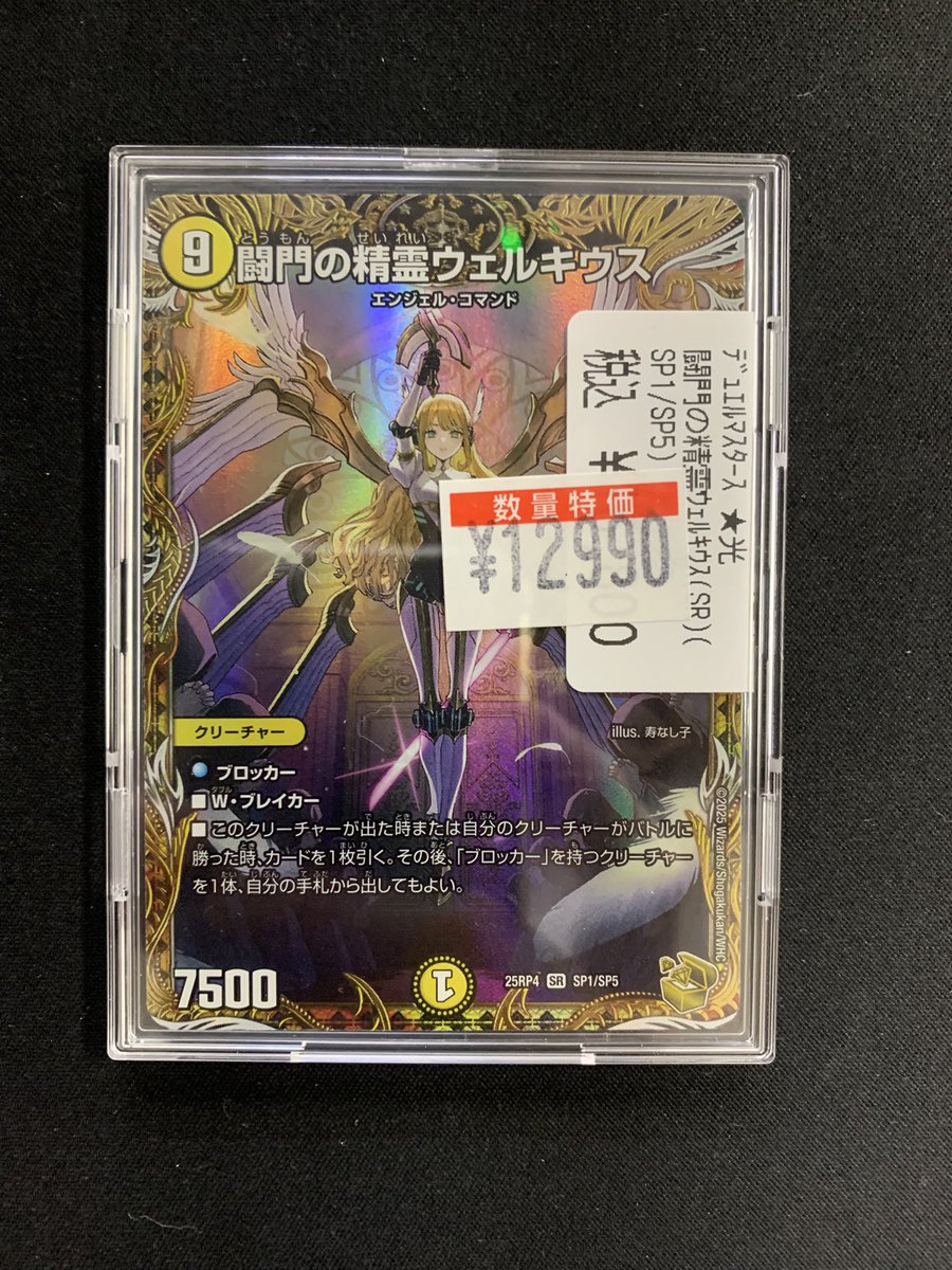 闘門の精霊ウェルキウス DM25RP4 SP1/SP5 SR 闘門の精霊ウェルキウス