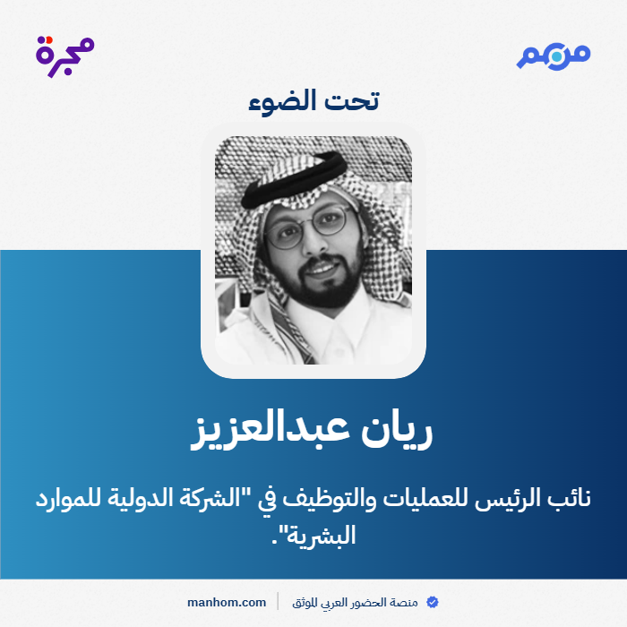 #من_هم: منصة الحضور العربي الموثق | ريان عبدالعزيز: نائب الرئيس للعمليات والتوظيف في "الشركة الدولية للموارد البشرية". <a href="/ihr_sa/">الشركة الدولية للموارد البشرية #توظيف</a> <a href="/Rayanhr9/">ريان بن عبدالعزيز</a>
لقراءة الملف كاملاً: manhom.com/n/287860