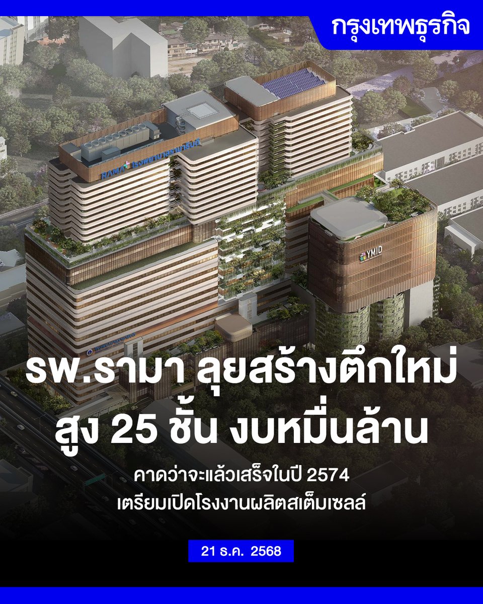 ‘รพ.รามา’ ลุยสร้างอาคารใหม่ 25 ชั้น – เปิดโรงงานผลิตสเต็มเซลล์

คณะแพทยศาสตร์โรงพยาบาลรามาธิบดี มหาวิทยาลัยมหิดล เริ่มต้นก้าวสำคัญในการยกระดับระบบสาธารณสุขไทย ด้วยการลงนามสัญญาก่อสร้างอาคารโรงพยาบาลรามาธิบดีและย่านนวัตกรรมโยธี กับบริษัท อิตาเลียนไทย ดีเวล๊อปเมนต์ จำกัด (มหาชน)