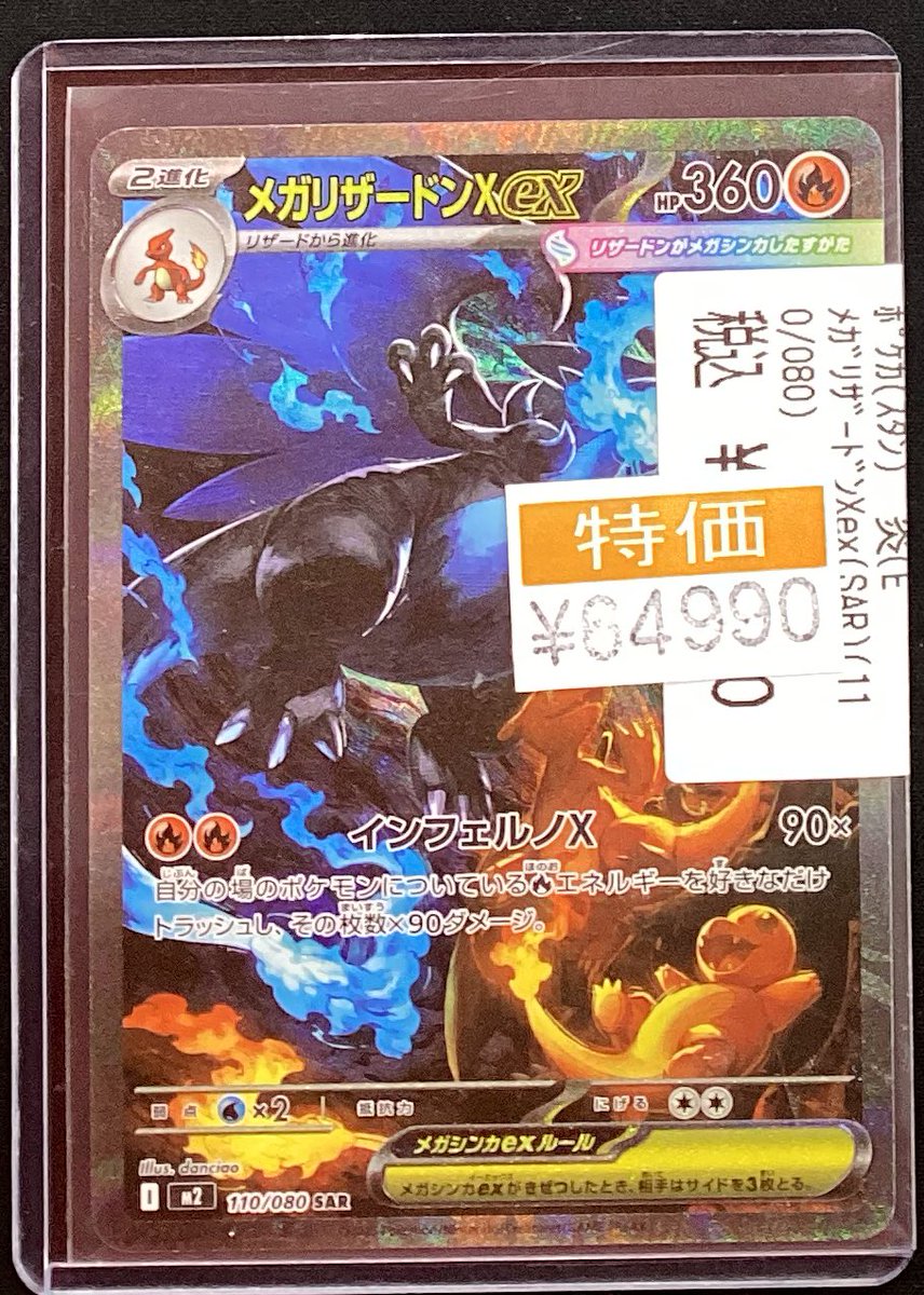 🔥ポケモンカード特価更新情報🔥 メガリザードンX ex(110/080
