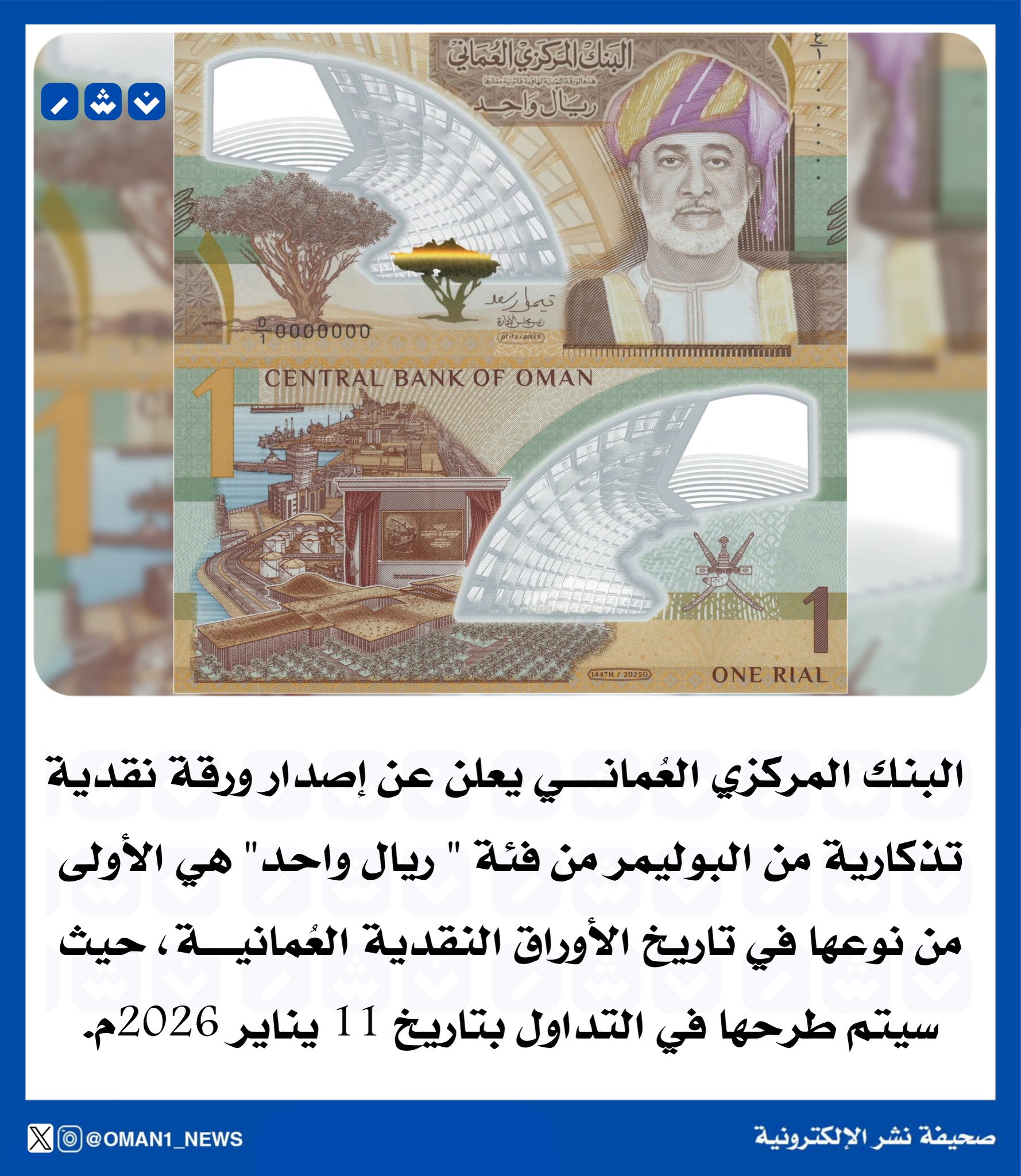 إصدار ورقة نقدية تذكارية من البوليمر من فئة " ريال واحد" هي الأولى من نوعها في تاريخ الأوراق النقدية العُمانية، حيث سيتم طرحها في التداول بتاريخ 11 يناير 2026م 