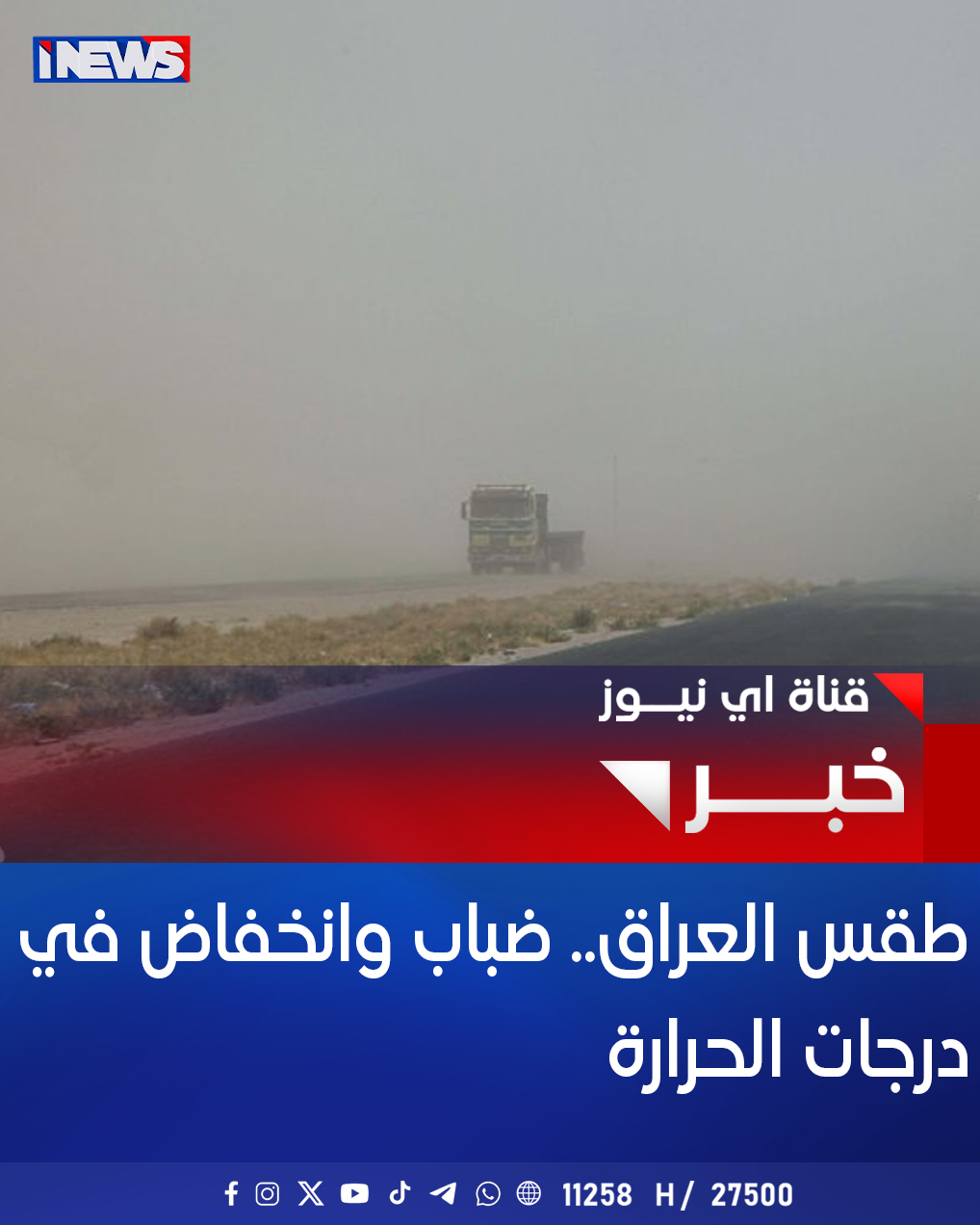 طقس العراق.. ضباب وانخفاض في درجات الحرارة #اي_نيوز 