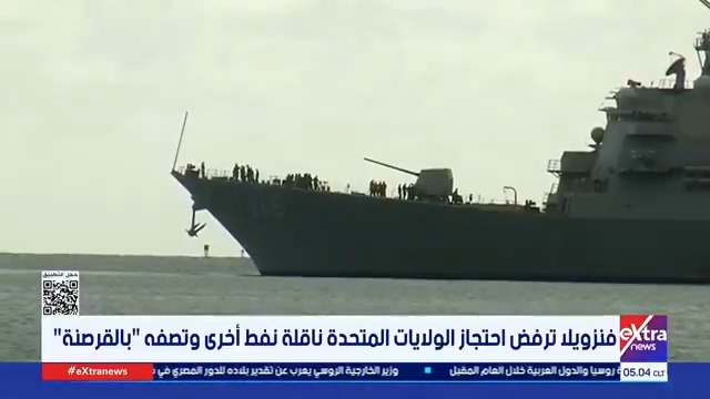 فنزويلا ترفض احتجاز الولايات المتحدة ناقلة نفط أخرى وتصفه بالقرصنة #عمرو_شهاب 