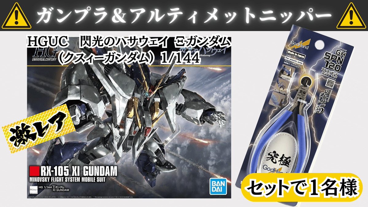 ⑩　7/12　プレゼント商品　✔️追加。 🎁ガンプラプレゼント企画🎁 ・HGUC 1/144 Ξガンダム ・アルティメット
