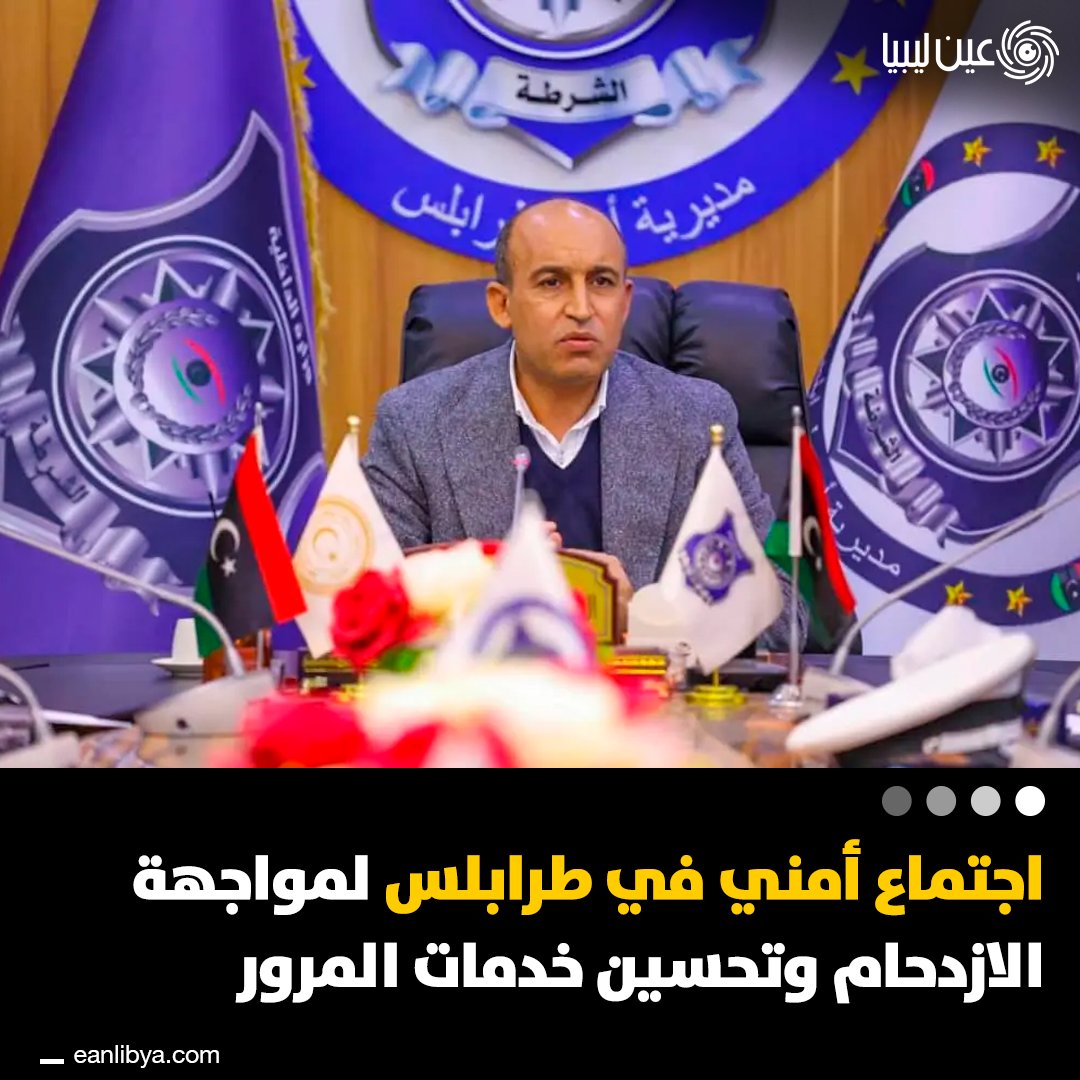 عقد مدير أمن طرابلس اللواء خليل وهيبة اجتماعًا تنسيقيًا بمكتب شؤون المرور لمناقشة تطوير الأداء المروري وتسريع المعاملات ومعالجة الازدحام، مؤكدًا أهمية الالتزام بالمعايير المهنية وتعزيز الجانب التوعوي لتحسين التعامل مع المواطنين.. ل 