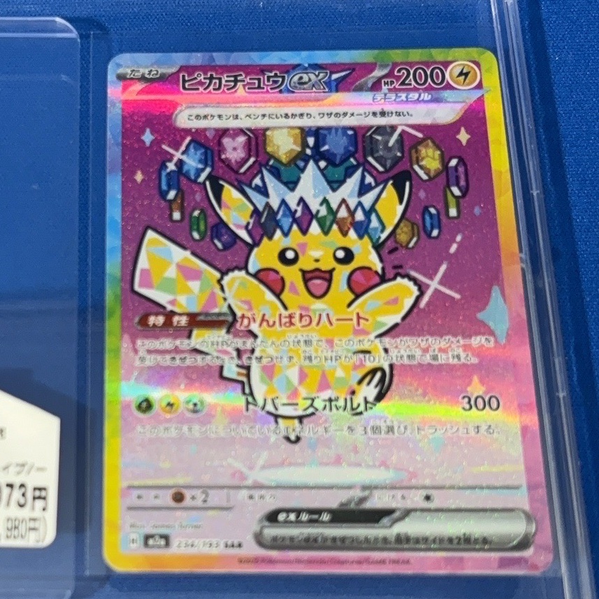 ポケカ #MEGAドリームex ピカチュウex SAR （234/193） お売りいただき
