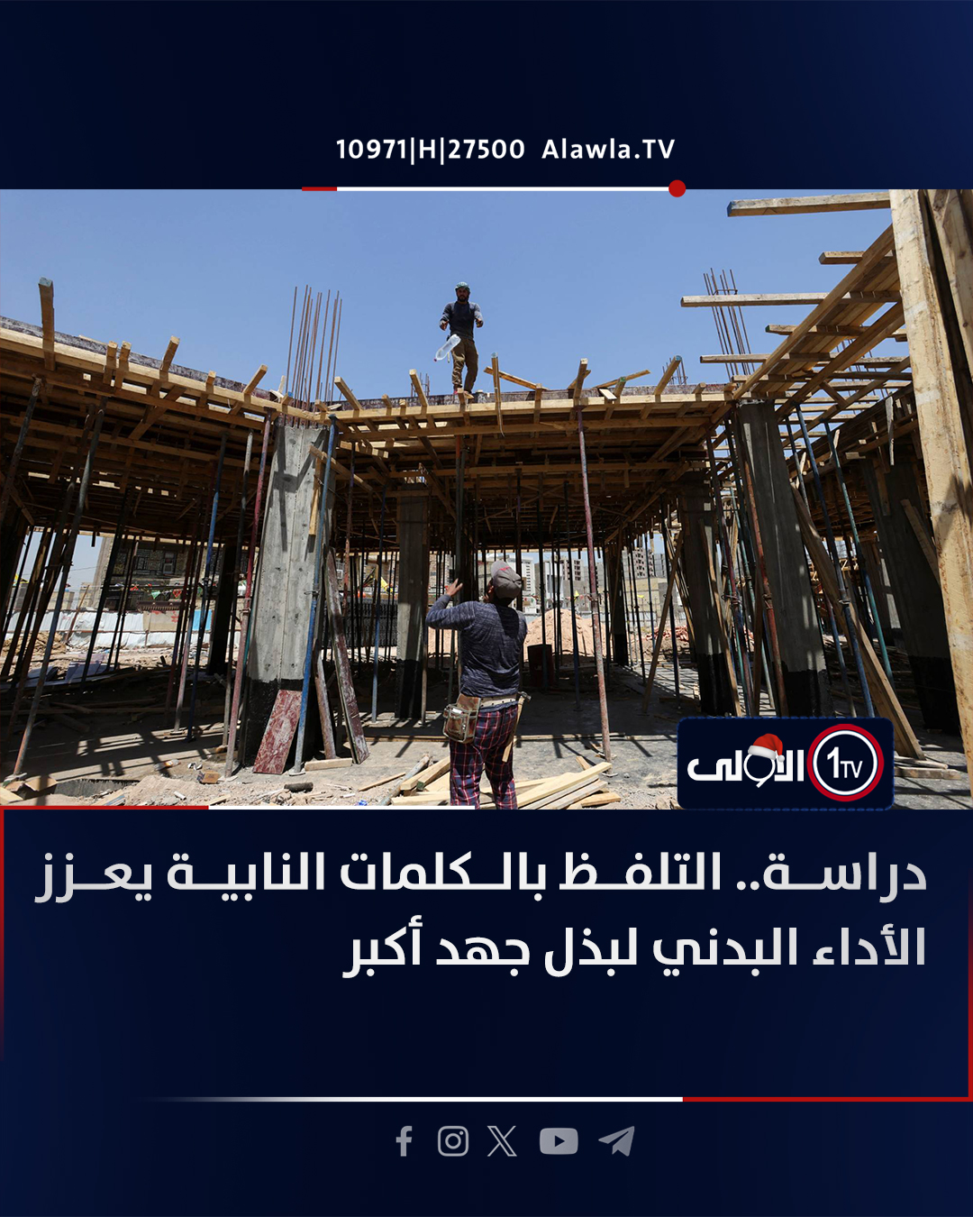 تُشير دراسة نُشرت في مجلة American Psychologist إلى أن التلفظ بالكلمات النابية قد يعزز الأداء البدني عبر زيادة التركيز والثقة وتقليل التشتت. ففي تجربتين شملتا 192 مشاركًا، طُلب منهم تكرار كلمة نابية أو محايدة أثناء تمرين الضغط على الكرسي، وتبيّن أن مستخدمي الكلمات النابية تحمّلوا الجهد لفترة أطول. ويعزو الباحثون ذلك إلى شعور أكبر بالانسيابية الذهنية والتحرر من القيود النفسية والاجتماعية. ويخطط الفريق لدراسة تأثير هذا الأسلوب في مواقف أخرى تتطلب تجاوز التردد. العراق قناة الاولى العراقية تابعونا عبر التردد التالي | نايل سات 10971-أفقي #رسالتنا_عراقية 