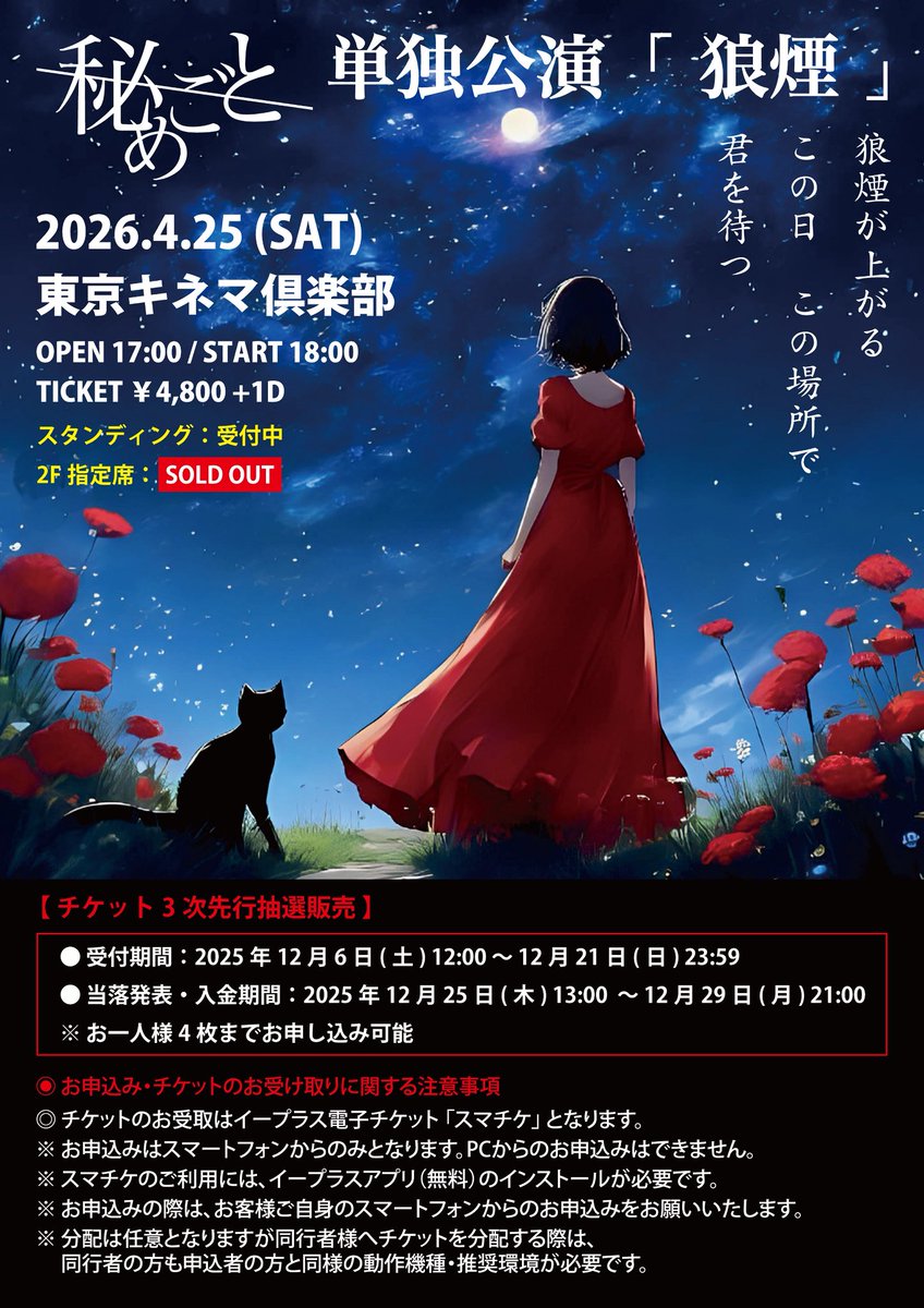 ◤ GCE 〜TICKET INFO〜 ◢

#秘めごと 単独公演 「狼煙」

✅チケット3次先行受付は本日23:59まで！

🔴2階席→SOLD OUT!!

🗓2026年4月25日(土)
📍東京キネマ俱楽部
🎫￥4,800+D
 
🔻イープラス
eplus.jp/himegoto/