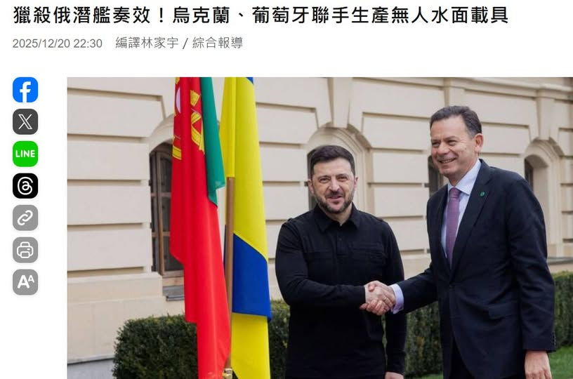 《獵殺俄潛艦奏效！烏克蘭、葡萄牙聯手生產無人水面載具》
摘要：葡萄牙總理20日訪問基輔，兩國達成協議共同生產烏克蘭無人水面攻擊載具；烏克蘭強調雙方合作凸顯出烏軍USV對抗俄軍軍艦成效顯著。總理蒙特內哥羅表示此行最重要是傳達對烏克蘭及其人民的支持
news.ltn.com.tw/news/world/bre…
－
圖：自由時報
