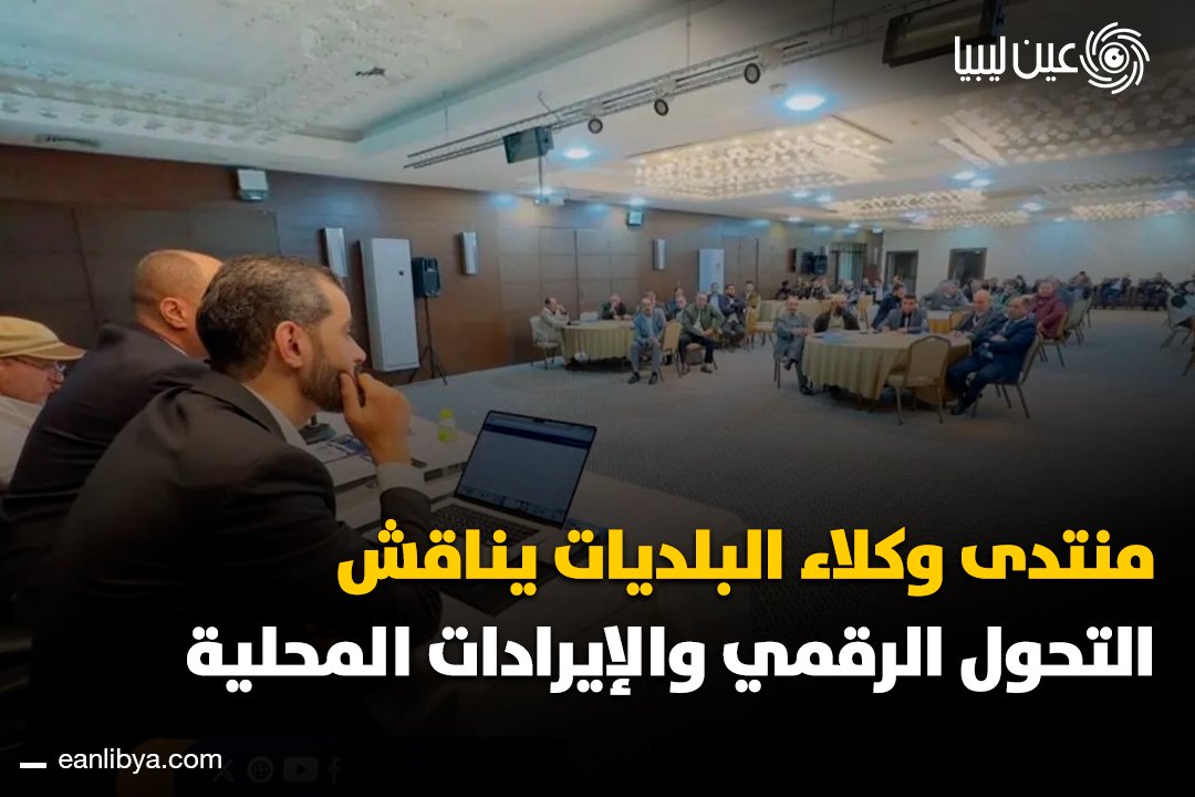 اختتمت وزارة الحكم المحلي بـ طرابلس أعمال منتدى وكلاء البلديات في نسخته الأولى بمشاركة نحو 75 وكيل بلدية، وناقشت خلاله التحول الرقمي والإيرادات المحلية ومشاريع التنمية، في خطوة تستهدف تطوير الإدارة المحلية وتحسين الخدمات للمواطنين. ل 