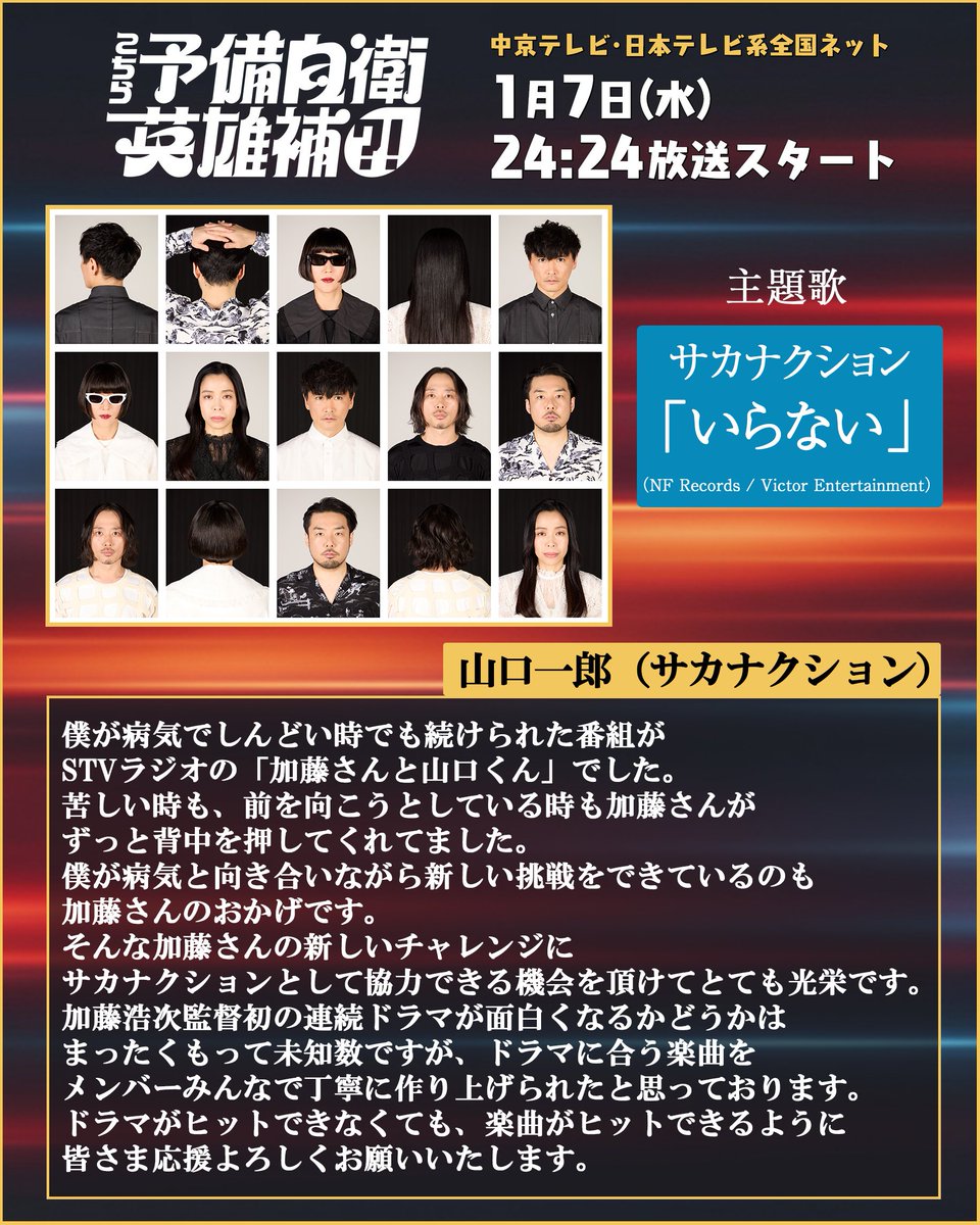 ctv_dorama's tweet photo. 新水曜ドラマ『こちら予備自衛英雄補?!』

／
#サカナクション が担当する
主題歌タイトルが『いらない』に決定‼️
＼

初回放送で初オンエア✨
楽曲に込めた想いとは…
#山口一郎 さんのコメントも公開🎧

#こち予備 お楽しみに！
@sakanaction @SAKANAICHIRO https://t.co/RBZ7aL4DlC