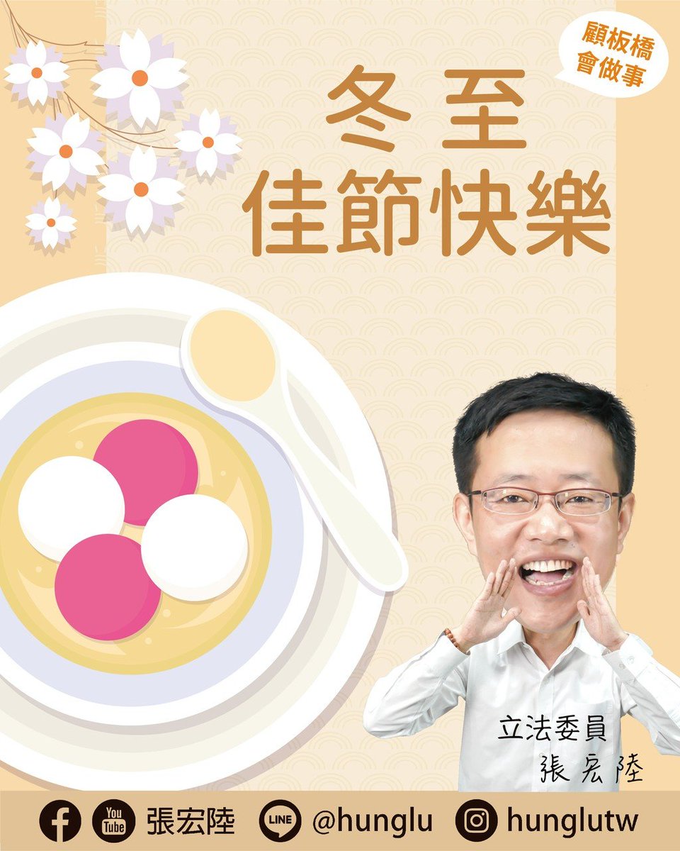 jameshsugpi's tweet photo. 轉~宏陸祝福大家冬至快樂、平安健康
冬至天冷，來碗熱湯圓最暖心～
也提醒大家注意保暖哦！ https://t.co/jlSs4RXylk