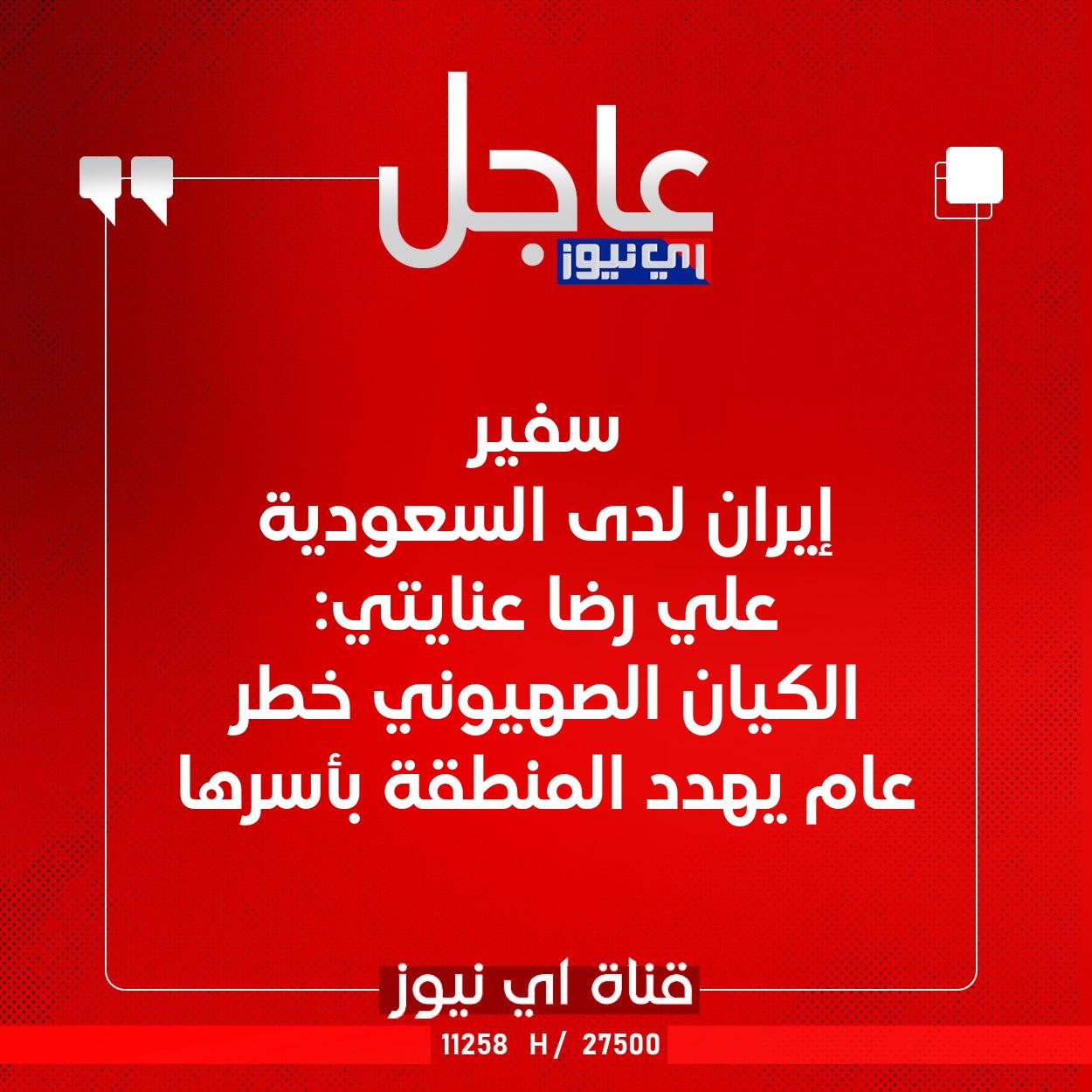 عاجل سفير إيران لدى السعودية علي رضا عنايتي: الكيان الصهيوني خطر عام يهدد المنطقة بأسرها #اي_نيوز 