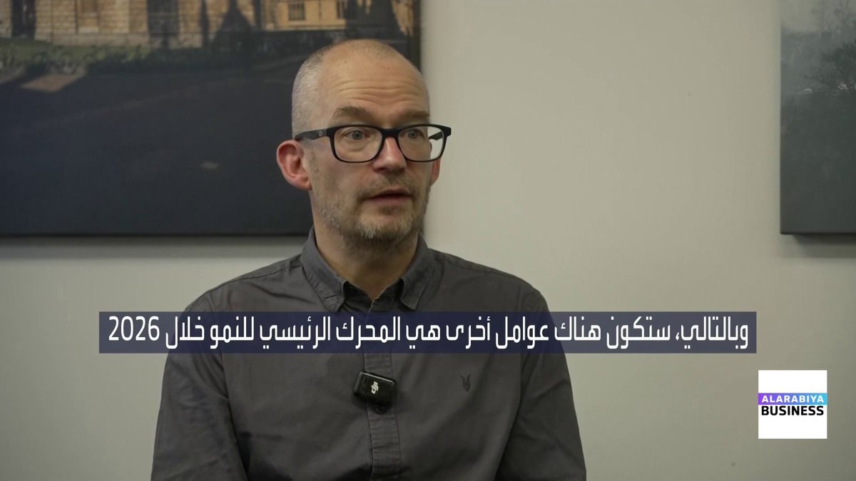 مدير دراسات الاقتصاد العالمي لدى أكسفورد إيكونوميكس بن ماي لـ "العربية Business": وتيرة خفض الفائدة ستعتمد على توازن المخاطر بين سوق العمل والنمو الاقتصادي من جهة، وضغوط التضخم من جهة أخرى. التركيز سينتقل من مستوى الرسوم الجمركية الأميركية إلى حجم التداعيات الفعلية لهذه الرسوم على الاقتصاد العالمي. الاستثمارات المرتبطة بالذكاء الاصطناعي تشكل محركًا مهمًا للنمو الأميركي في المدى القريب. السياسة المالية في المملكة المتحدة مقيدة نتيجة زيادات ضريبية وتشديد سابق في الإنفاق. Carina_bn افتتاح الأسواق _Business 