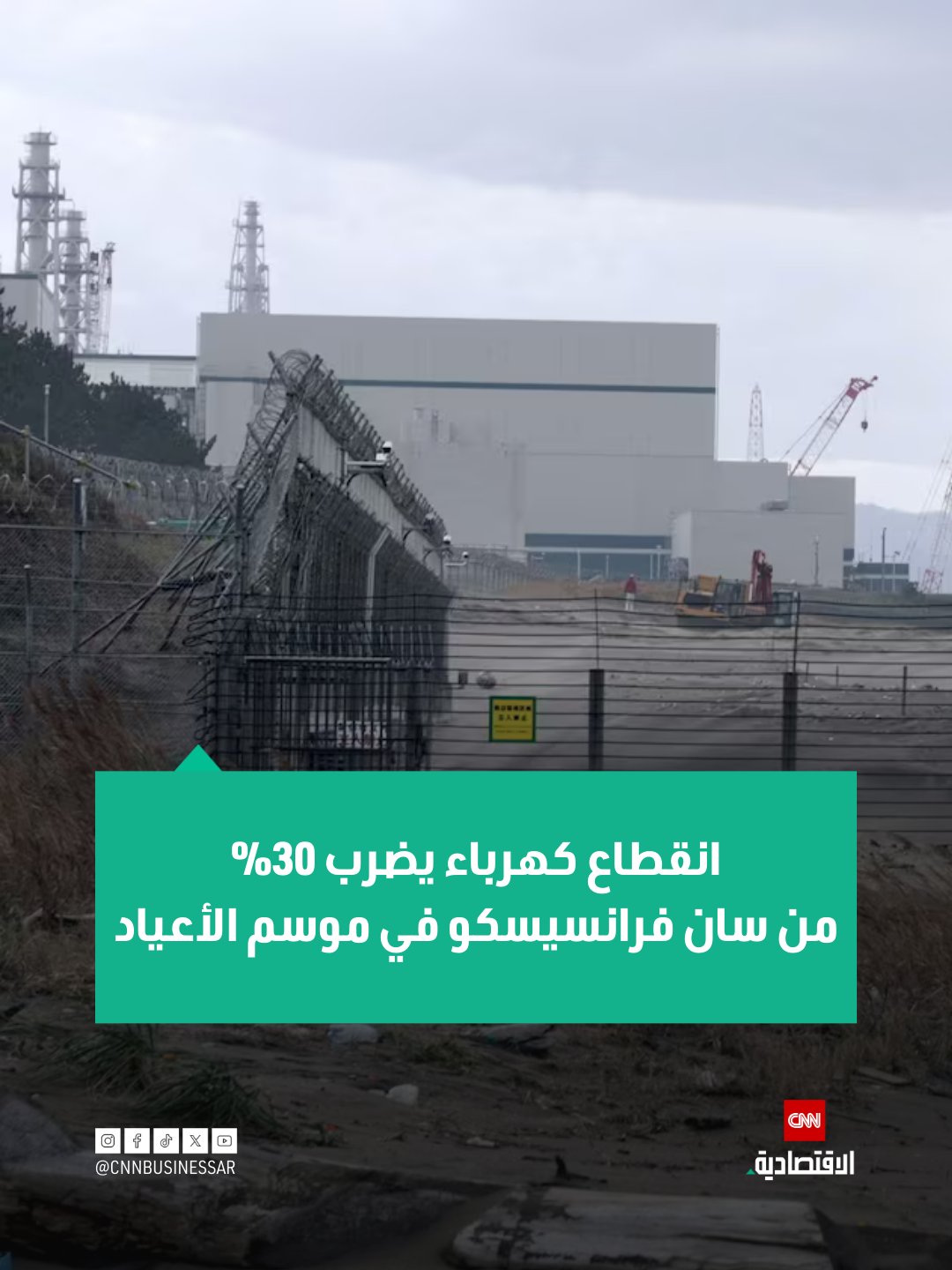 شهدت سان فرانسيسكو انقطاعاً واسعاً للكهرباء شمل نحو 30% من المدينة خلال موسم الأعياد، ما عطّل القطارات وأوقف سيارات ذاتية القيادة، وسط أمطار غزيرة وتحذيرات رسمية بتجنب التنقل غير الضروري 