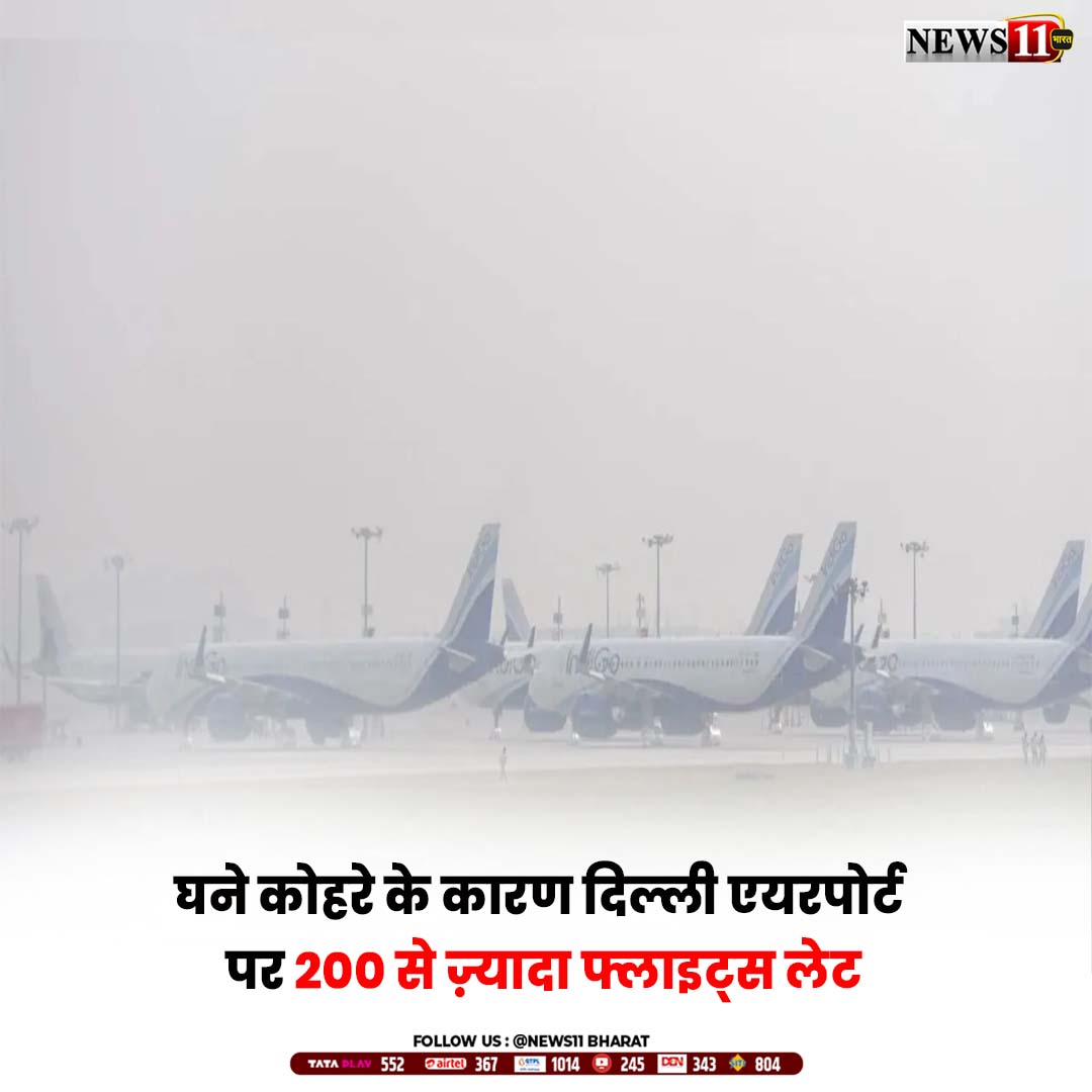 news11bharat's tweet image. उत्तर भारत में कड़ाके की ठंड के साथ घने कोहरे का प्रकोप शुरू हो गया है। रविवार, 21 दिसंबर 2025 को एयरपोर्ट्स अथॉरिटी ऑफ इंडिया (aai) ने एक महत्वपूर्ण एडवाइजरी जारी कर यात्रियों को सूचित किया है कि खराब मौसम के कारण विमान सेवाओं पर बड़ा असर पड़ा है#aai #flightdelay #fogalert