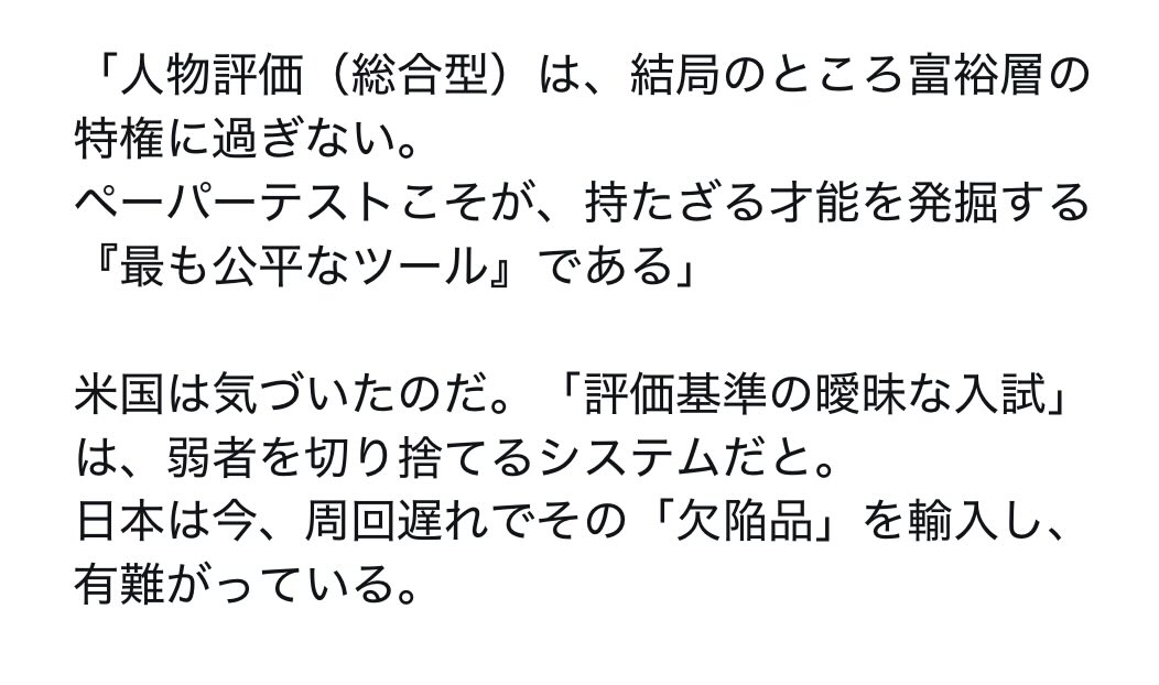 itagaki_katsu's tweet photo. これは真理。尖った才能を発掘したかったら、まずはペーパーテストを課すことよ。研究やら職業やらに就く過程で別な要素を持ち込むことはもちろん構わない。ただ、最初は一定のペーパーテスト選抜をさせるのが公平公正だし、効率的である。 https://t.co/2BLvy23LHJ