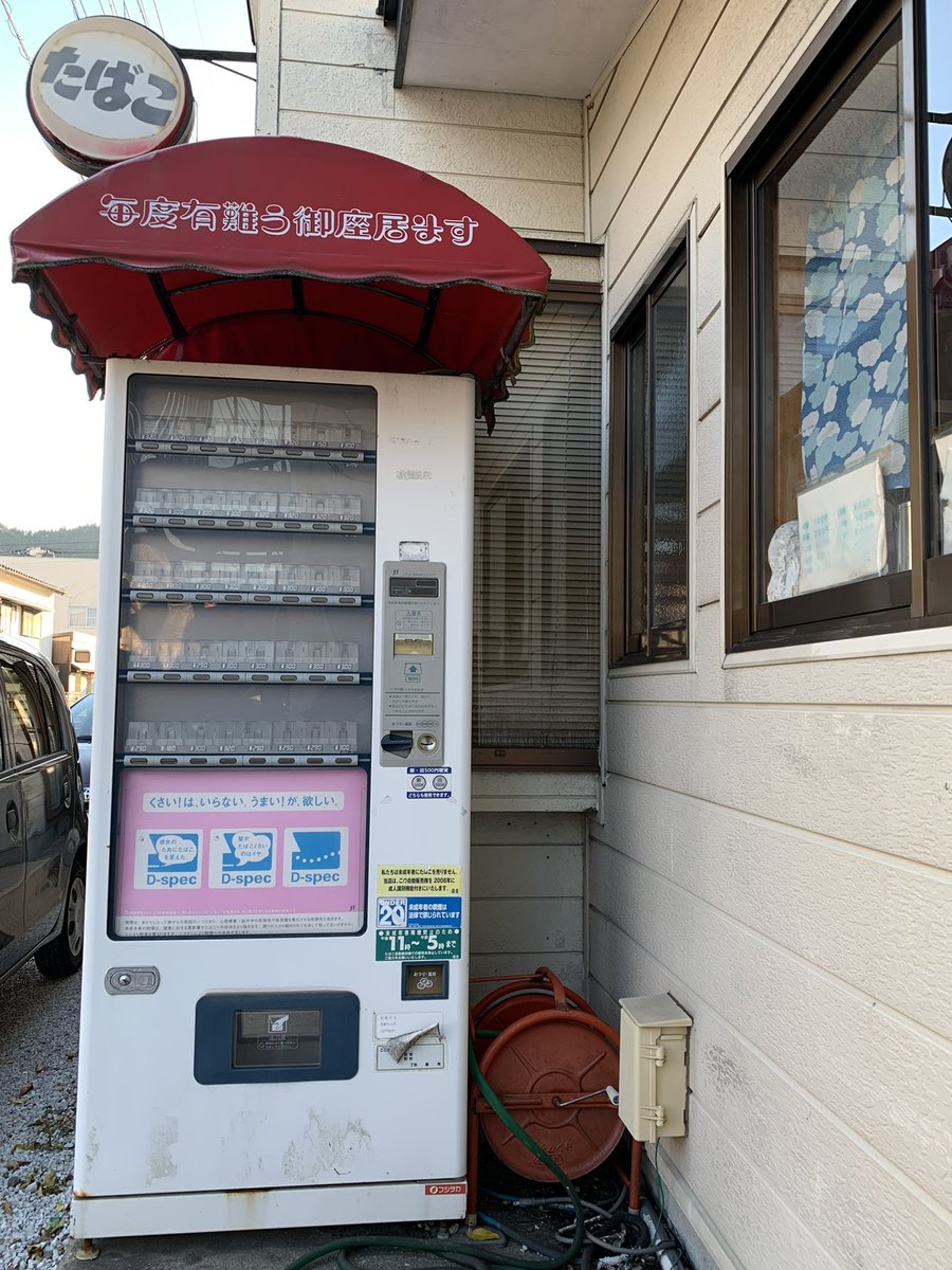 HiroTakeuchi's tweet photo. Abandoned Cigarette vending machine.

#abandonedcigarettevendingmachine
#cigarettevendingmachine
#abandonedvendingmachine
#廃タバコ自販機
#廃タバコ自動販売機
#タバコ看板 https://t.co/0OhMVBASZD