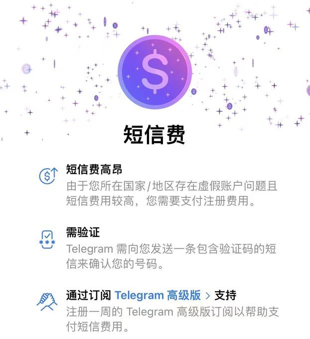 📘 Telegram 新手注册避坑指南

—— 如何免费注册并绕过 +86 手机号“短信验证费”？

很多新用户在使用中国大陆（+86）手机号注册 Telegram 时，可能会弹出一个要求支付 $1.19（约人民币 8.6 元） 的界面。

请注意：这笔钱不是必须交的！ Telegram 注册本身是完全免费的。