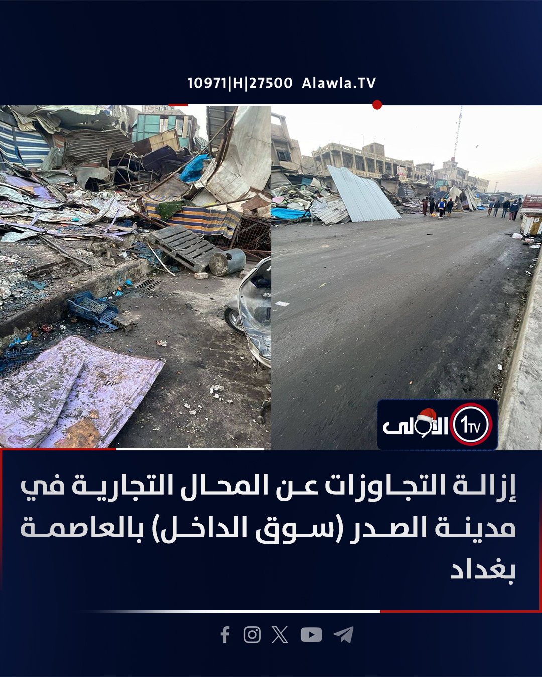 إزالة التجاوزات عن المحال التجارية في مدينة الصدر (سوق الداخل) بالعاصمة بغداد العراق قناة الاولى العراقية تابعونا عبر التردد التالي | نايل سات 10971-أفقي #رسالتنا_عراقية 