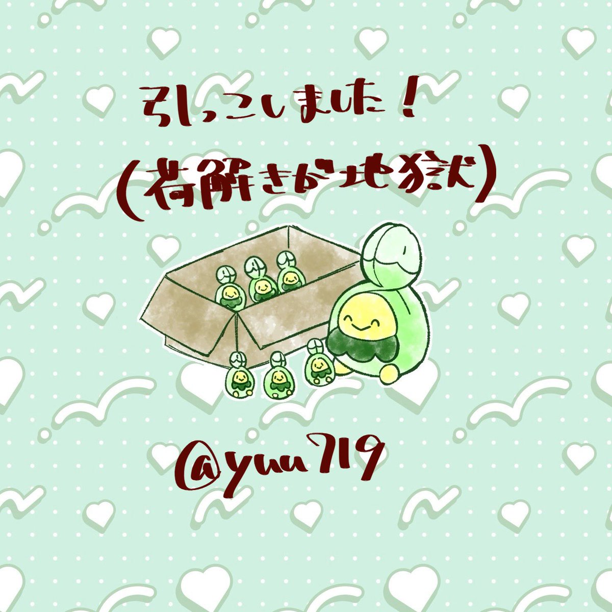 引っ越し終わった🤟