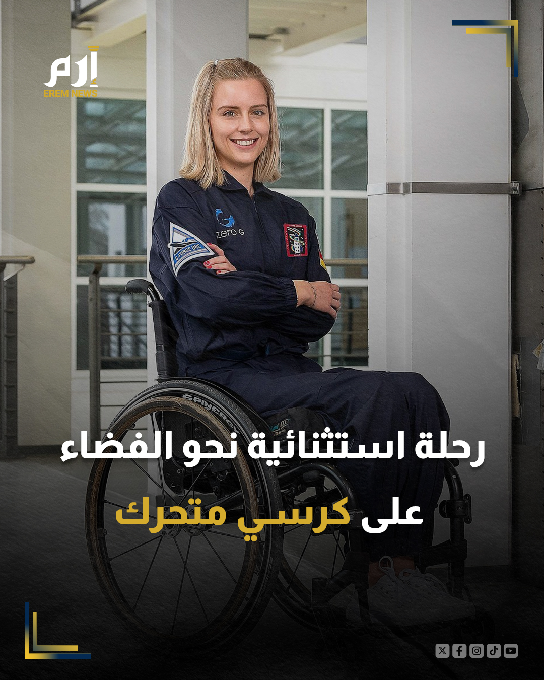أصبحت مهندسة ألمانية أول مستخدم لكرسي متحرك يخرج إلى الفضاء، بعد قيامها برحلة قصيرة على متن مركبة تابعة لشركة "بلو أوريجين"، وفق وكالة "فرانس برس".. وأطلقت الشركة المملوكة للملياردير الأمريكي جيف بيزوس صاروخها نيو شيبرد في مهمة جديدة شبه مدارية من قاعدتها في #تكساس. 