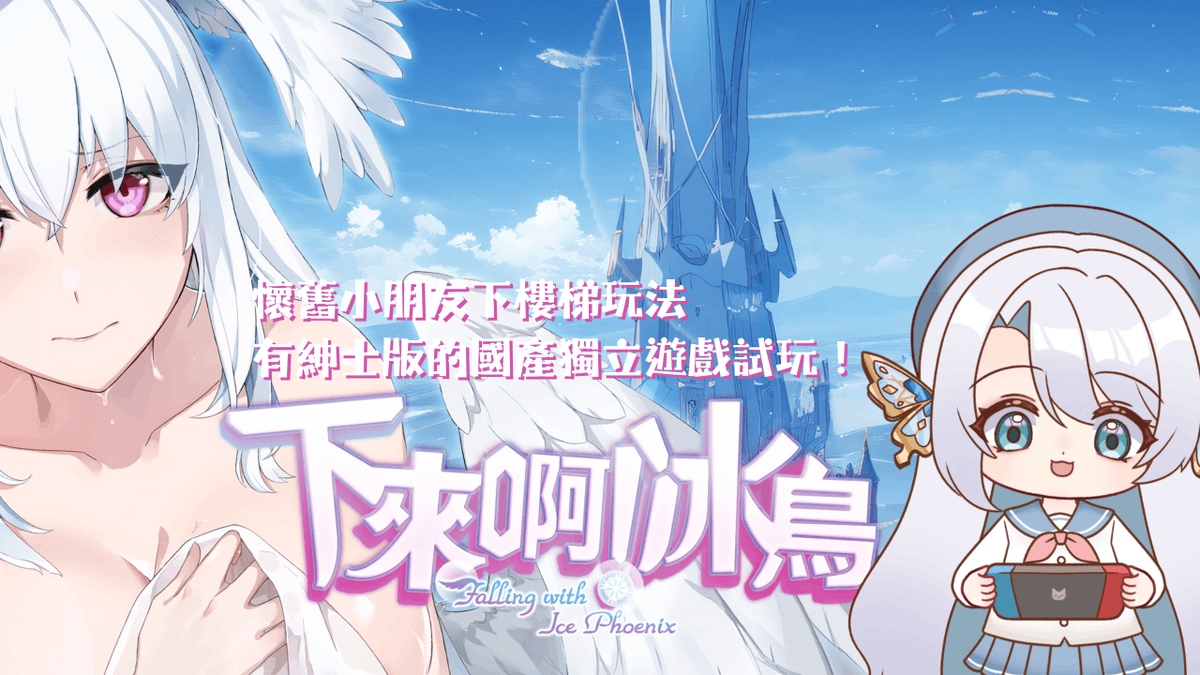 KikyouHyakkain's tweet photo. 【突發通知】
哇！桔梗被邀請試玩國產獨立遊戲《下來啊！冰鳥》✨

看到遊戲名稱就覺得好懷舊，
那個兄弟齊心三百公斤的日子，
而且還是懷舊的小朋友下樓梯玩法，
讓我想起小時候電腦課的回憶哈哈><

15:30我們在圖奇見，一起看看這遊戲有多好玩！
https://t.co/BWhJ10woL1

另外如果看完桔梗試玩後有喜歡
也可以在「2026 GAME STAR 遊戲之星」支持投票♥
投票還有機會獲得多樣獎品喔！
https://t.co/7Yg44Kpolr

#下來啊冰鳥 #看我桔超有梗 #遊戲試玩